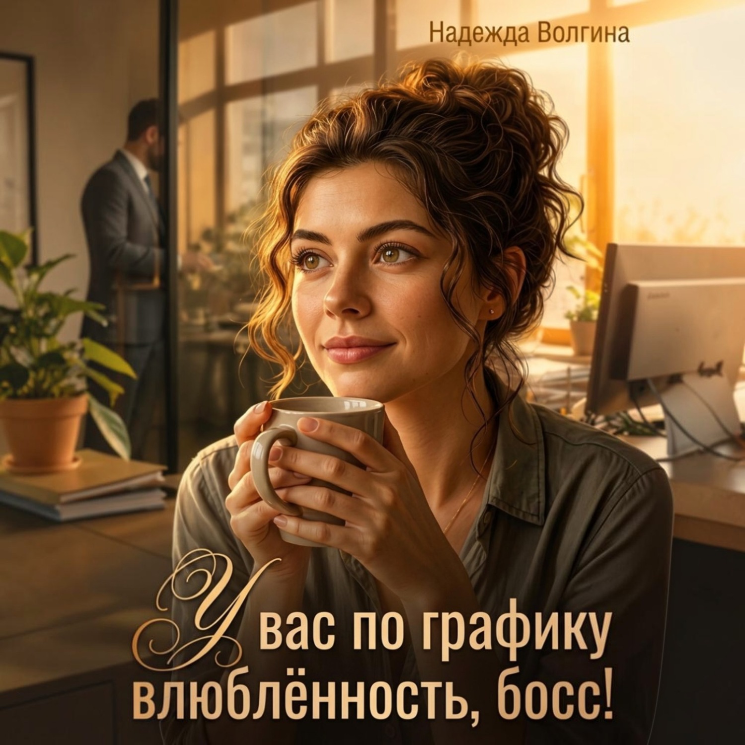 Обложка книги «У вас по графику влюблённость, босс!»