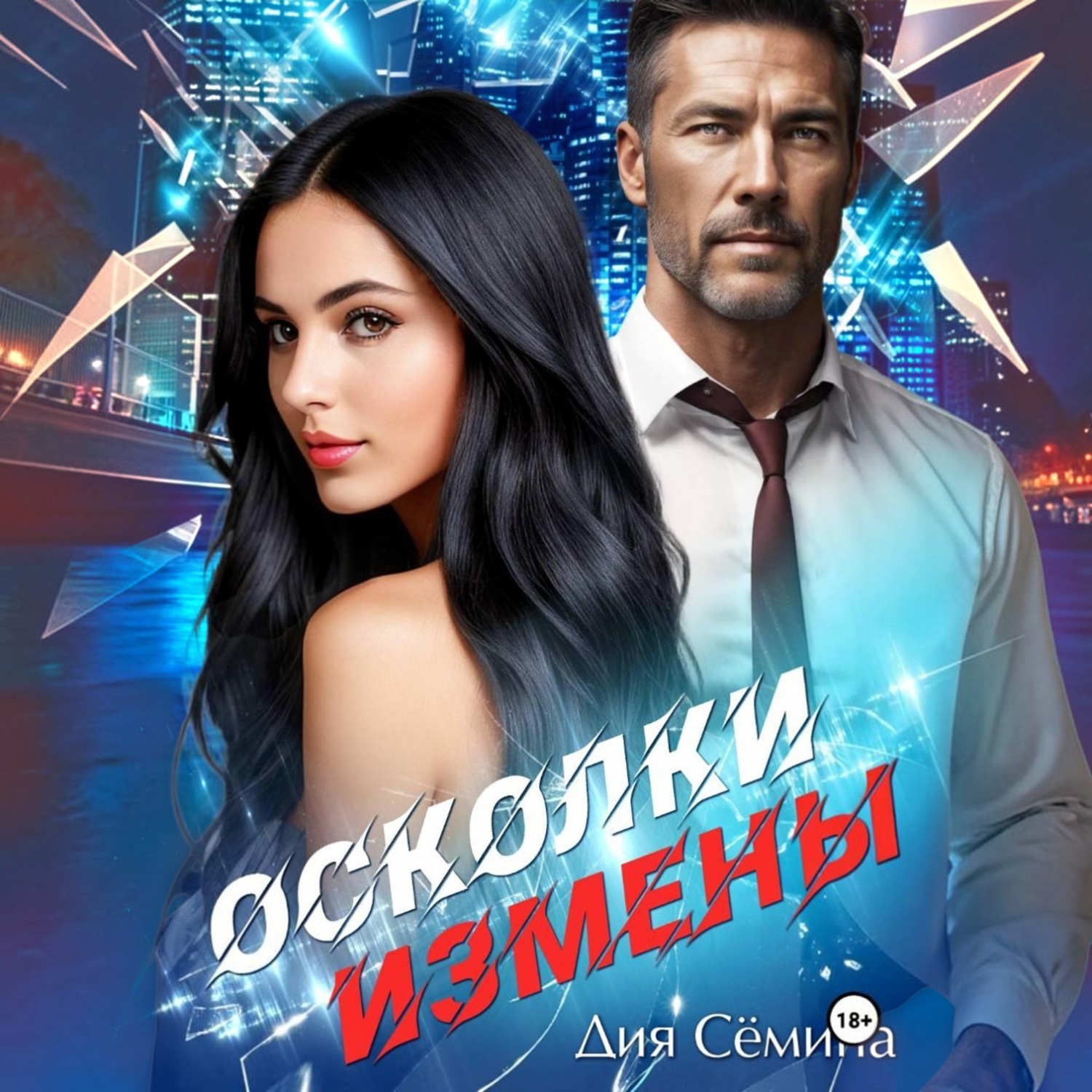 Обложка книги «Осколки измены»
