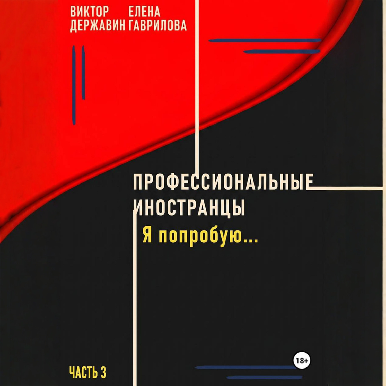 Обложка книги «Профессиональные иностранцы. Часть 3. Я попробую..»
