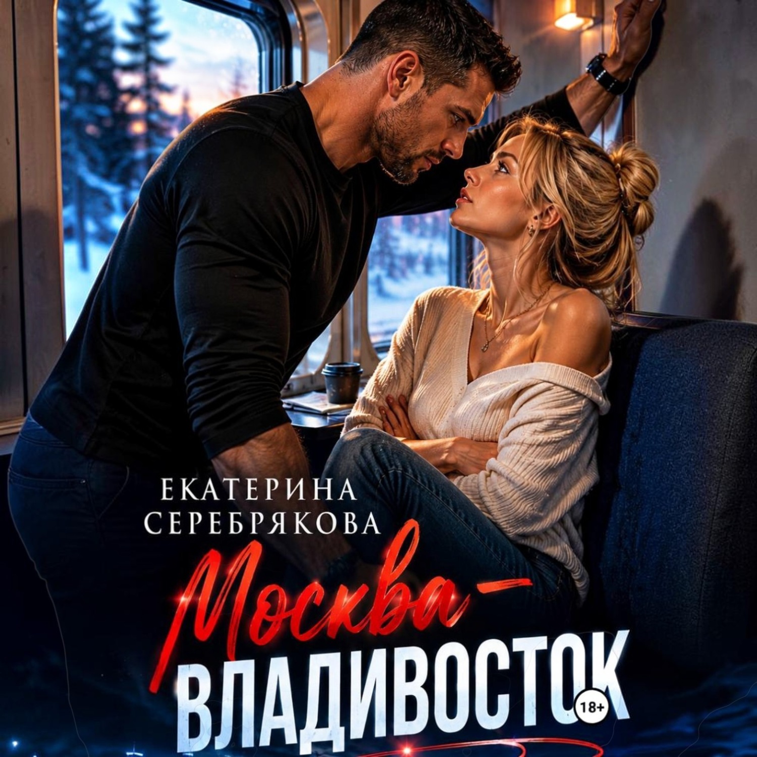 Обложка книги «Москва – Владивосток»