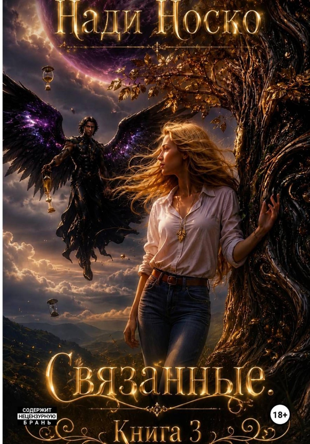 Обложка книги «Связанные. Книга 3»