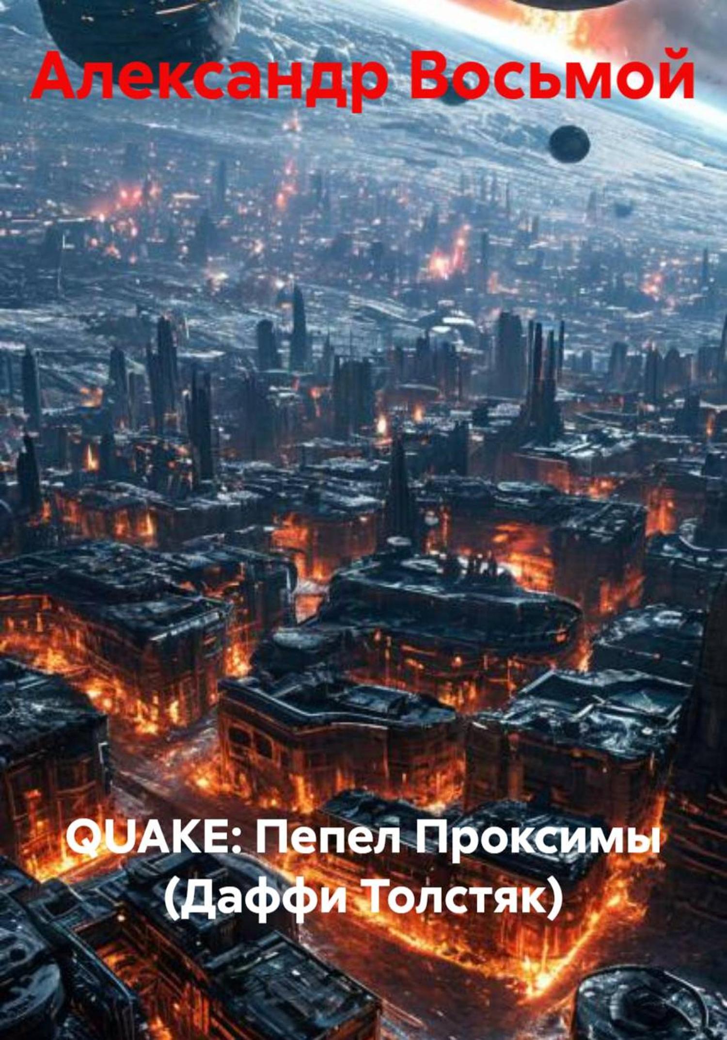 Обложка книги «Пепел Проксимы (Даффи Толстяк)»