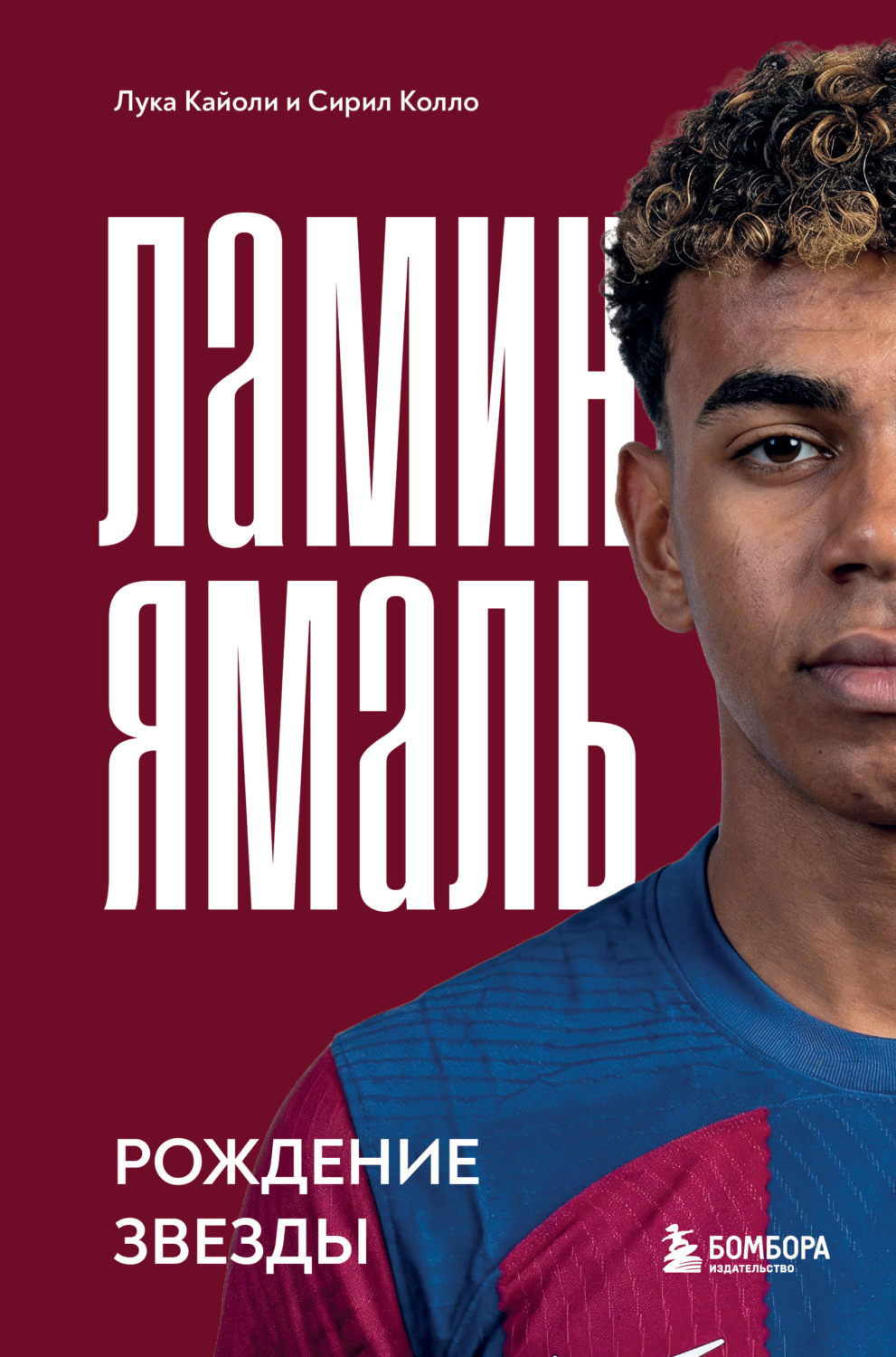 Обложка книги «Ламин Ямаль. Рождение звезды»