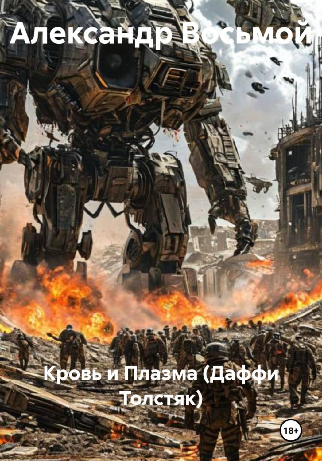 Обложка книги «Кровь и плазма (Даффи Толстяк)»