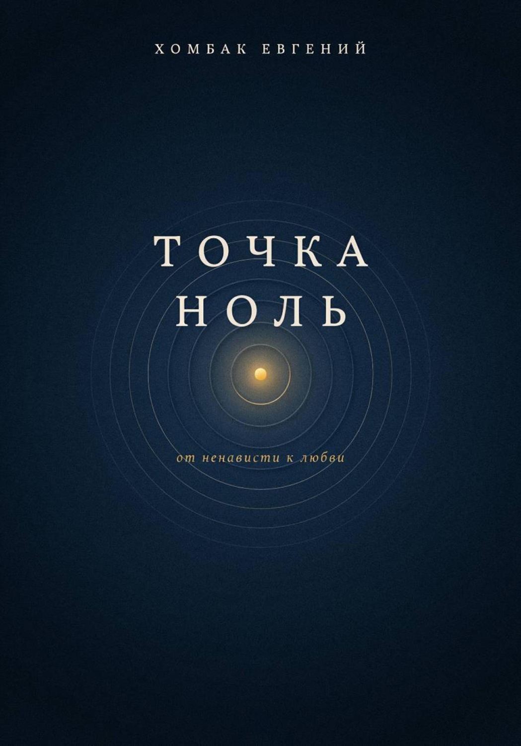 Обложка книги «Точка ноль»