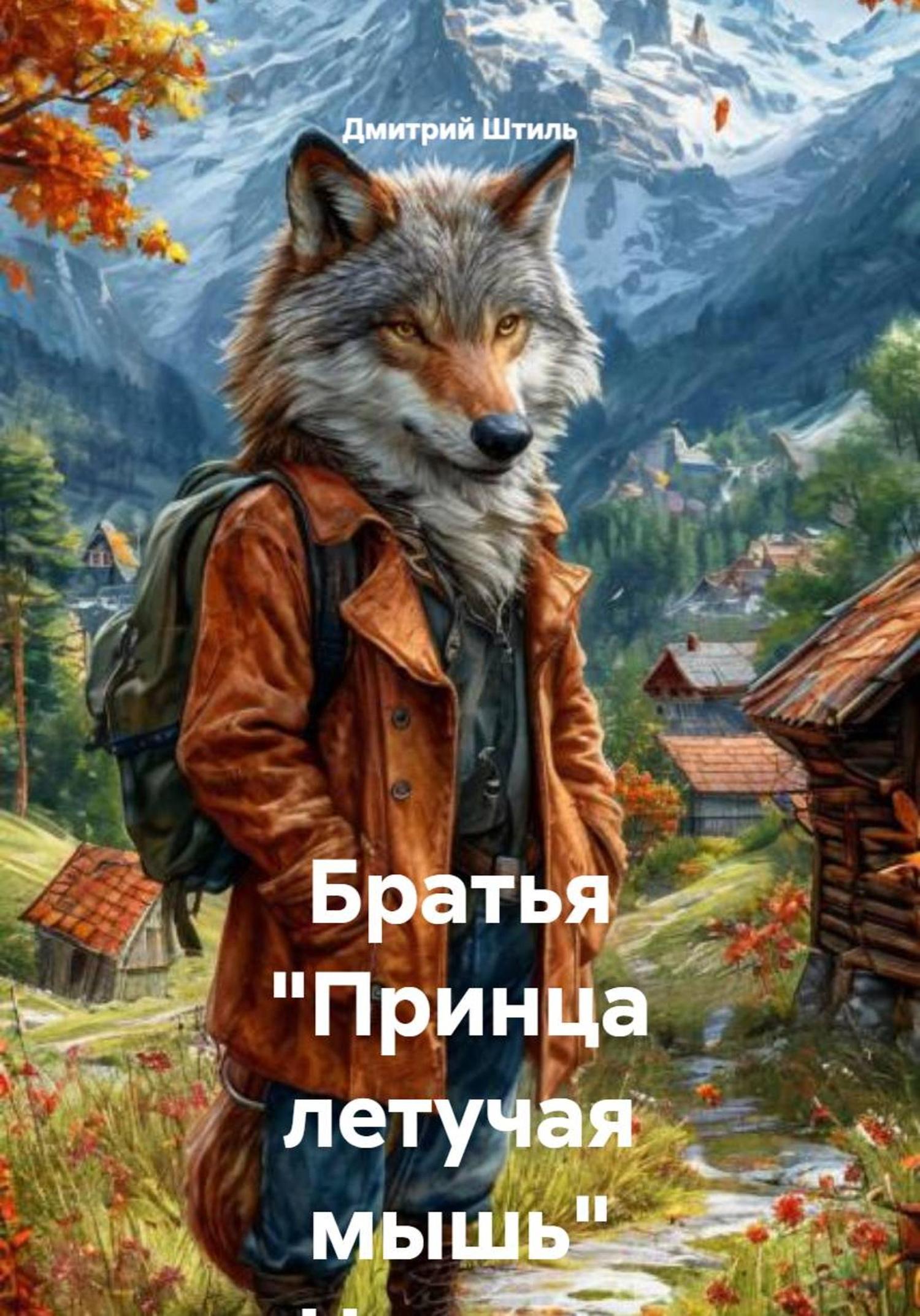 Обложка книги «Братья "Принца летучая мышь". Начало похода»