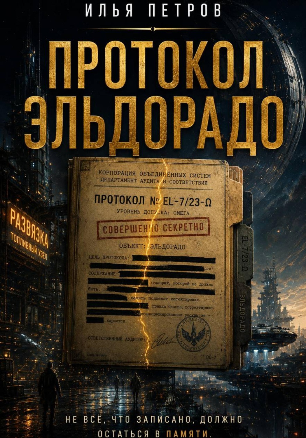 Обложка книги «Протокол Эльдорадо»