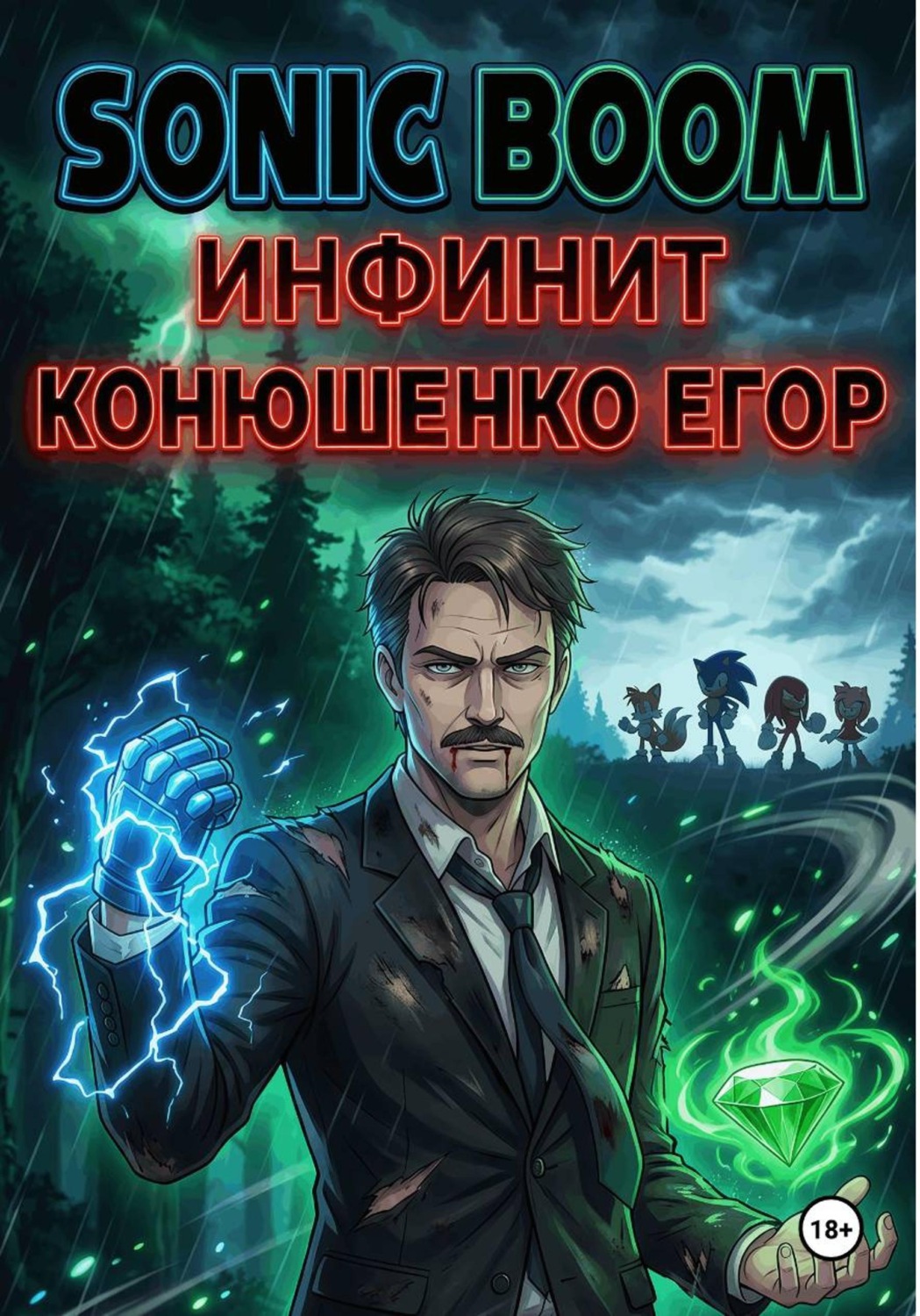 Обложка книги «Sonic Boom: Инфинит»