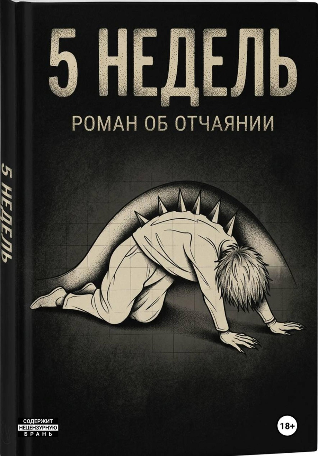Обложка книги «5 недель»
