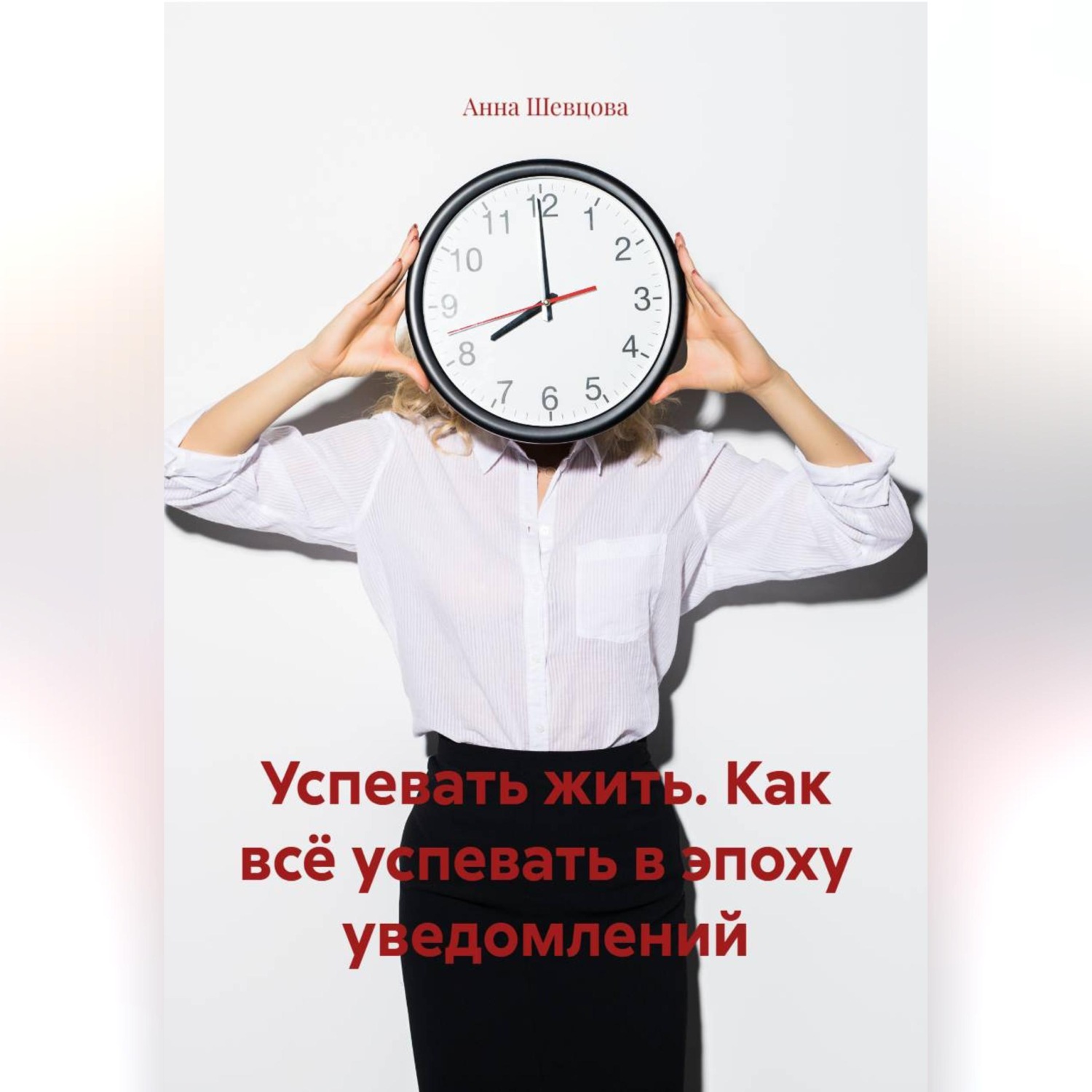 Обложка книги «Успевать жить. Как всё успевать в эпоху уведомлений.»
