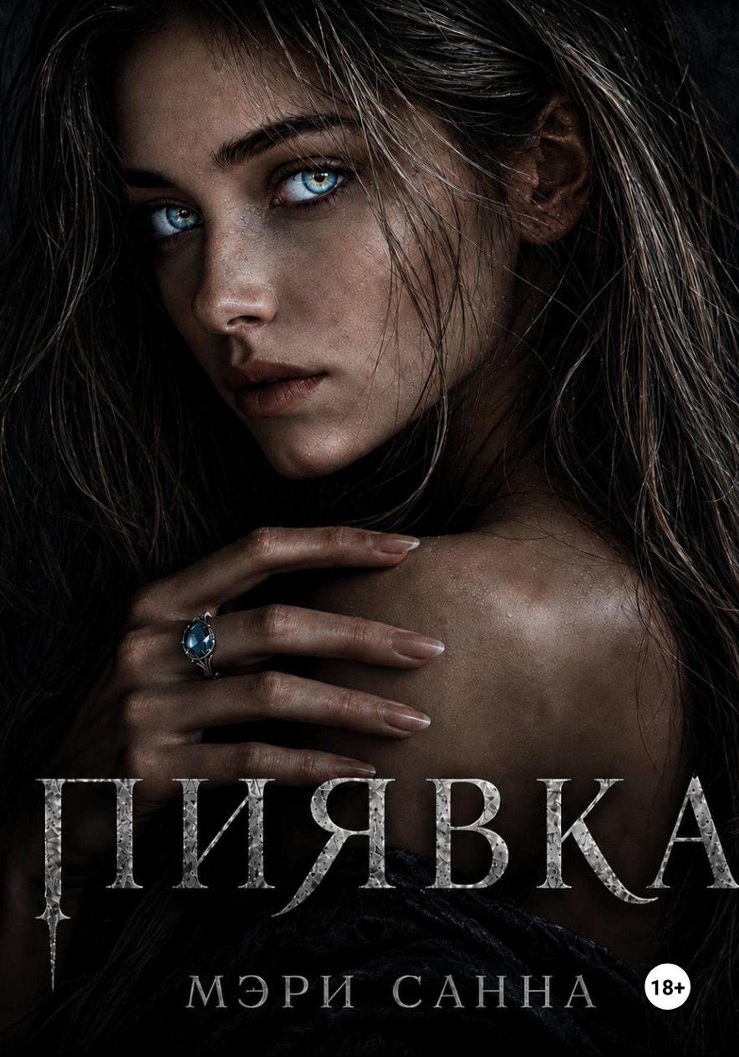 Обложка книги «Пиявка»