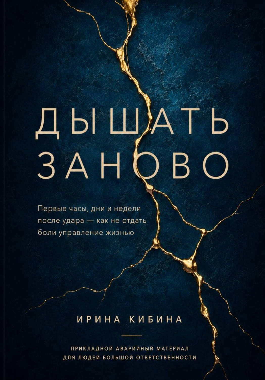 Обложка книги «Дышать заново»