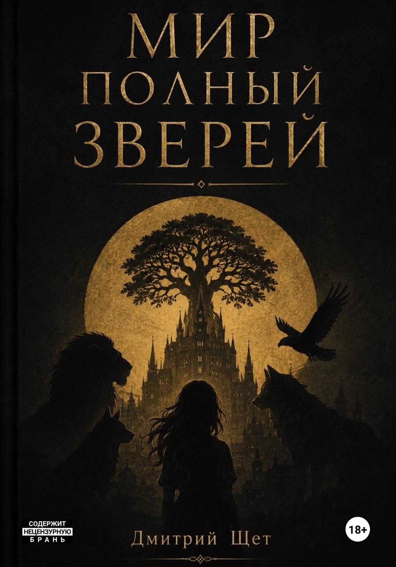 Обложка книги «Мир полный зверей»