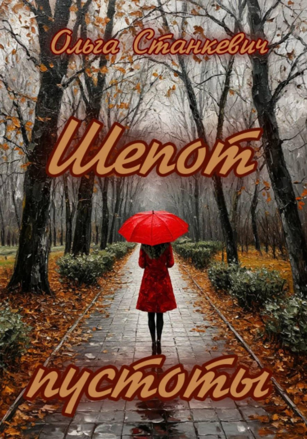 Обложка книги «Шепот пустоты»