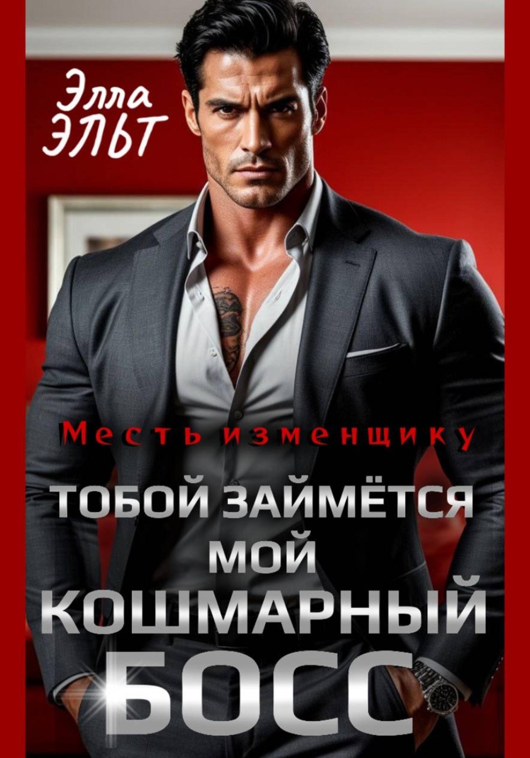 Обложка книги «Месть изменщику. Тобой займётся мой кошмарный босс»