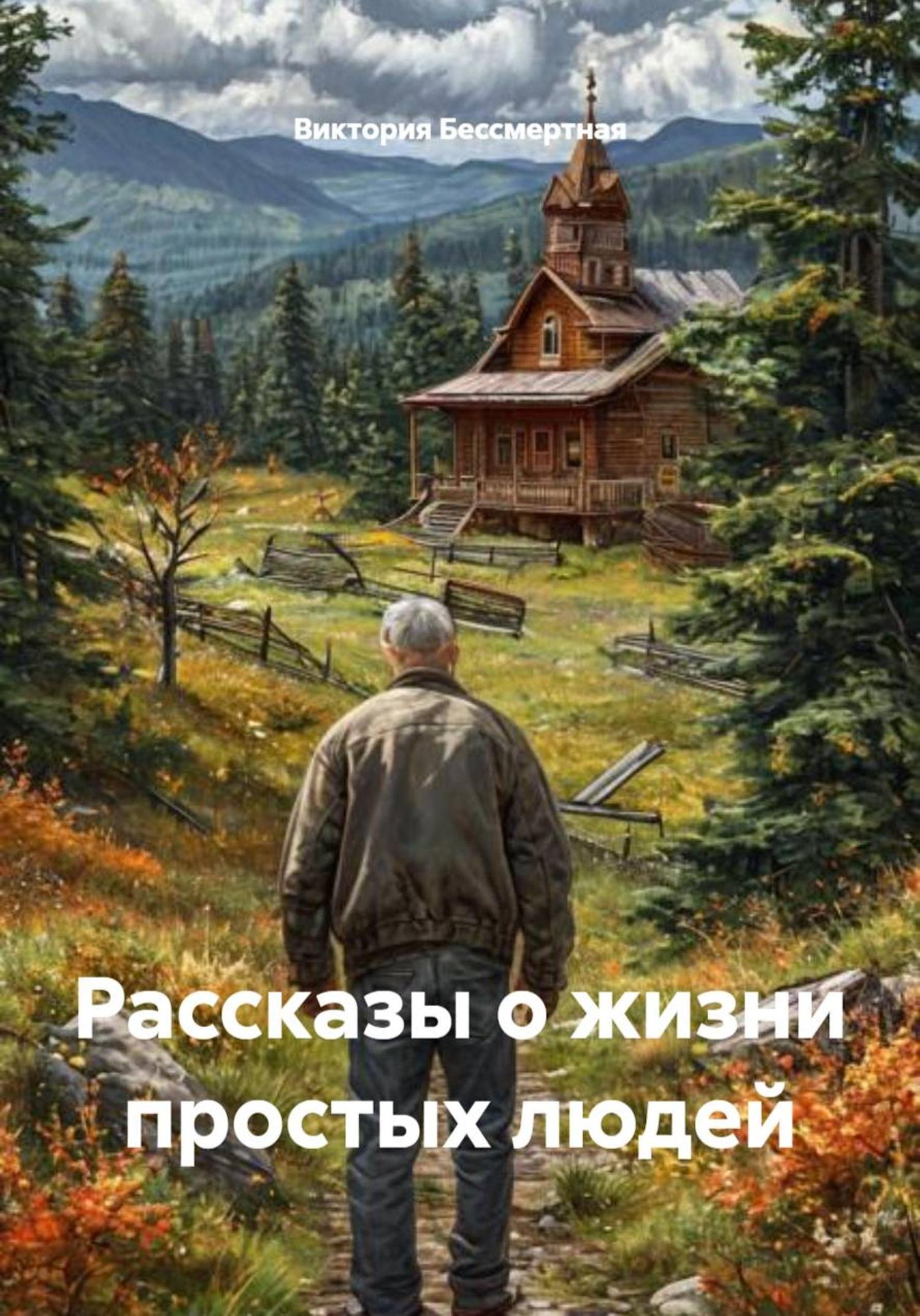 Обложка книги «Рассказы о жизни простых людей»