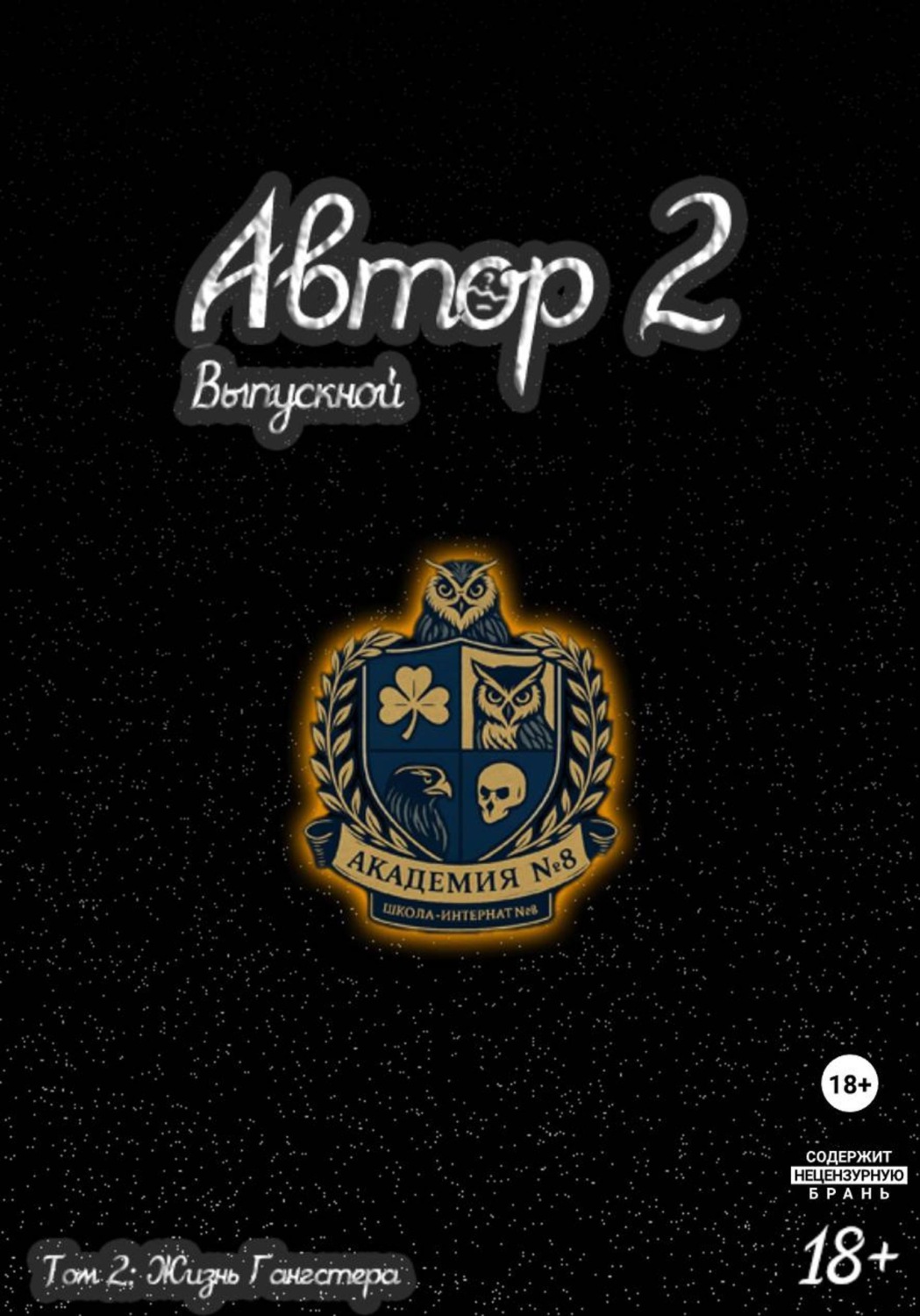 Обложка книги «Автор 2: Выпускной. Том 2»