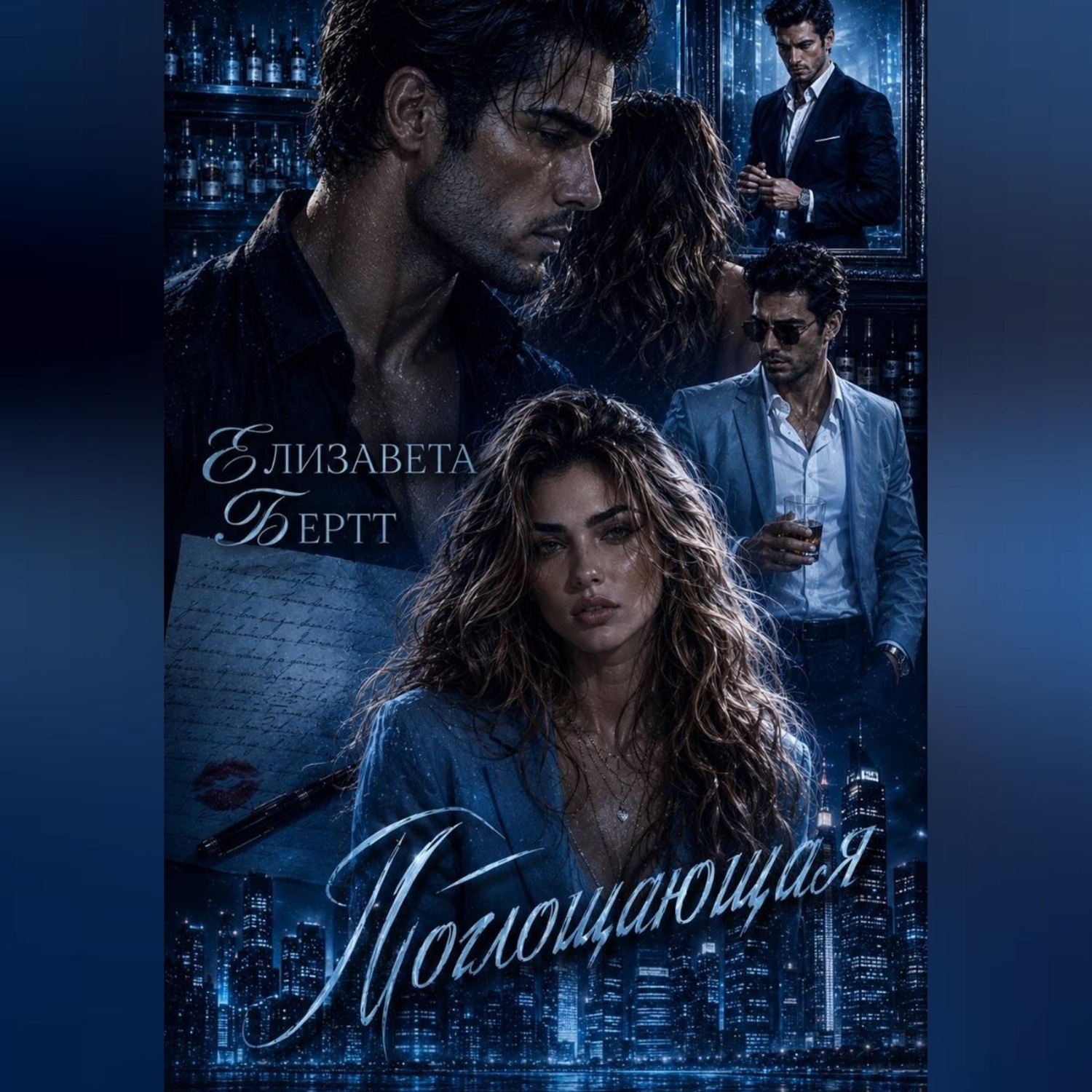 Обложка книги «Поглощающая»