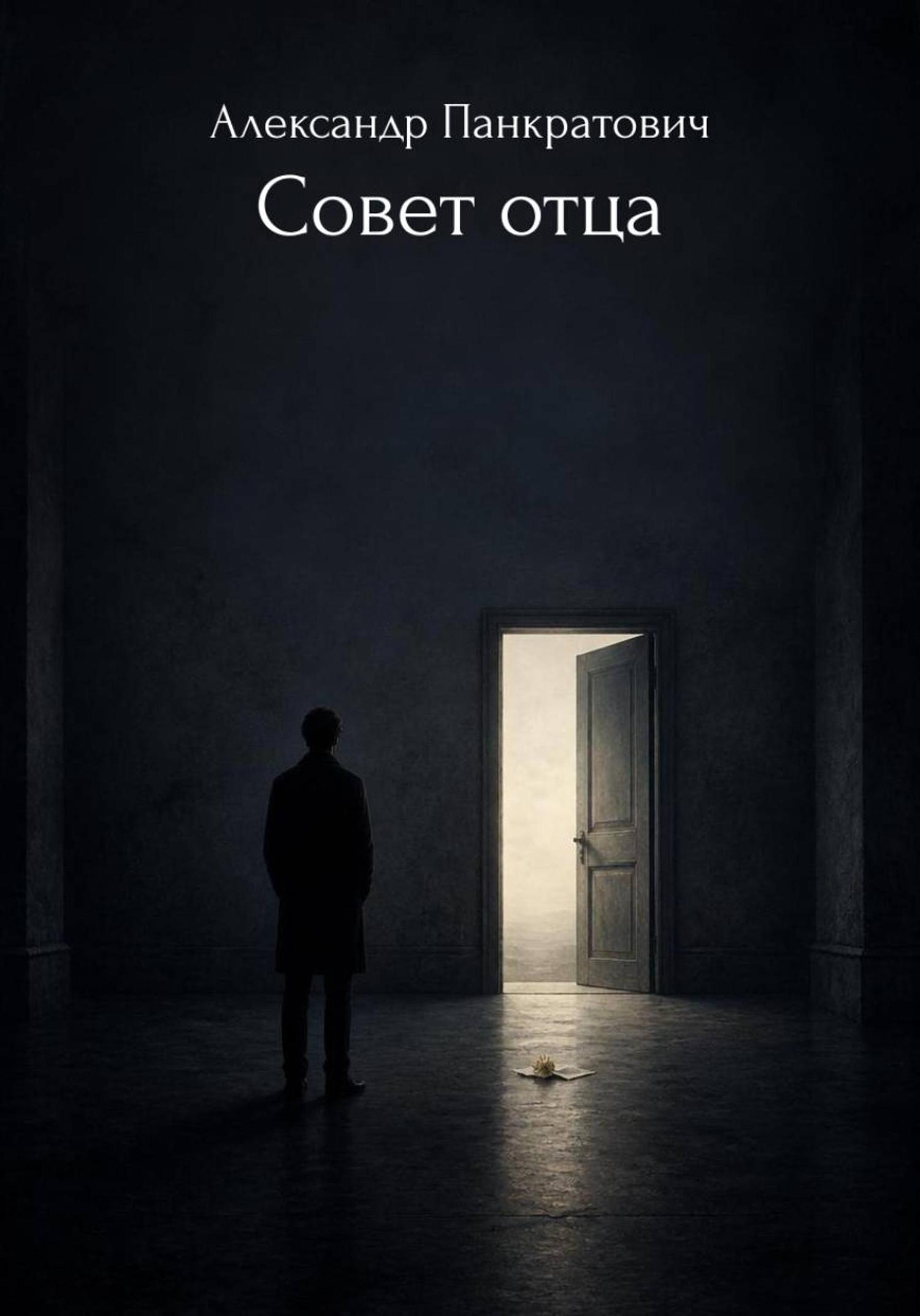 Обложка книги «Совет отца. Сборник стихотворений.»