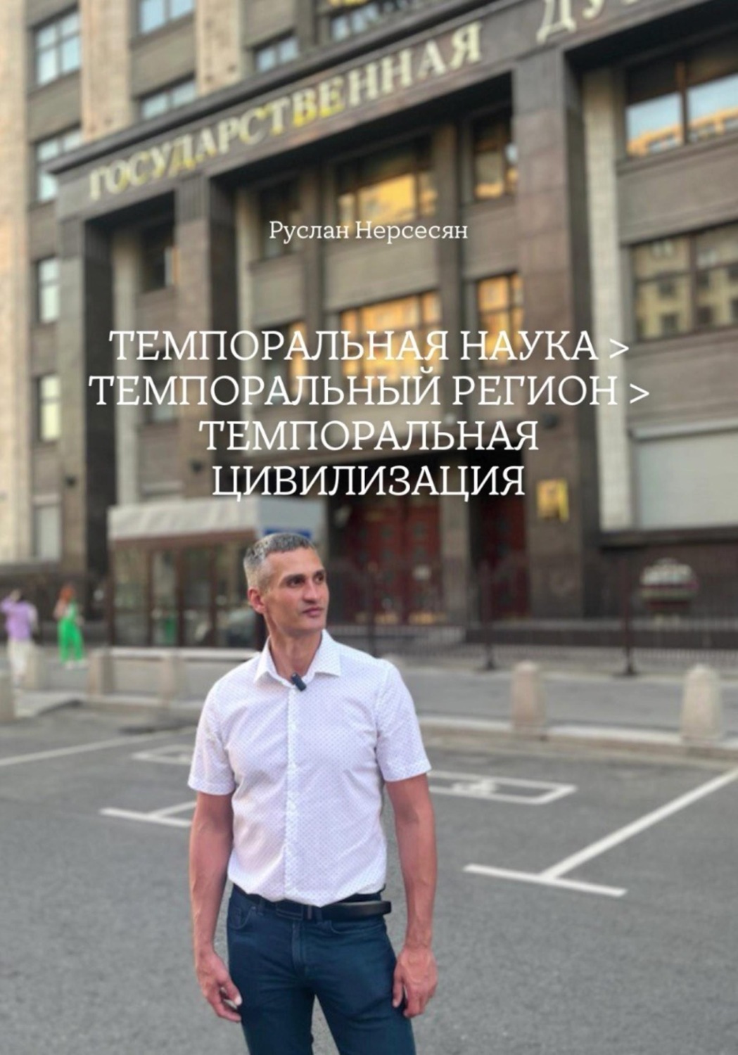 Обложка книги «ТЕМПОРАЛЬНАЯ НАУКА > ТЕМПОРАЛЬНЫЙ РЕГИОН > ТЕМПОРАЛЬНАЯ ЦИВИЛИЗАЦИЯ»