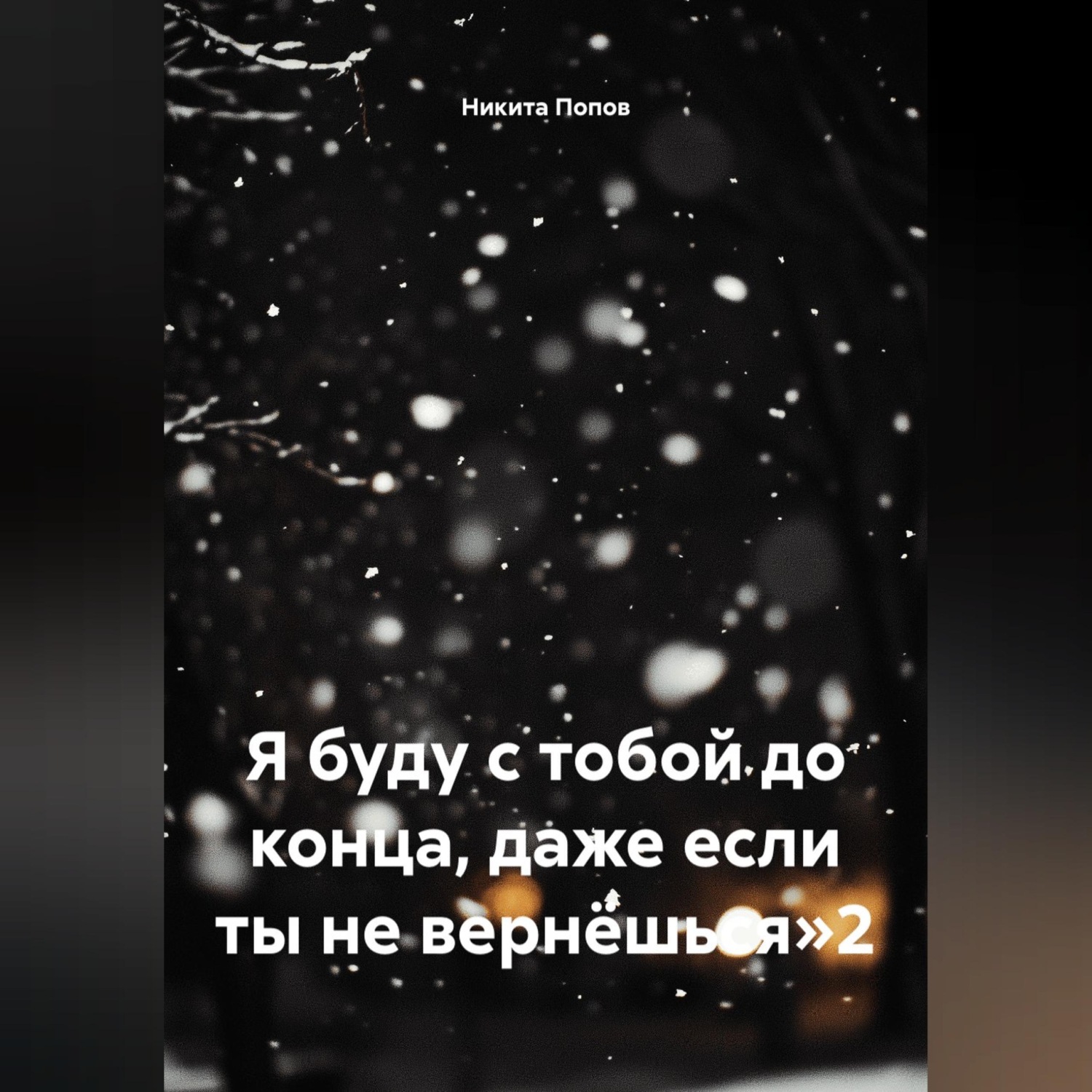 Обложка книги «Я буду с тобой до конца, даже если ты не вернёшься»2»