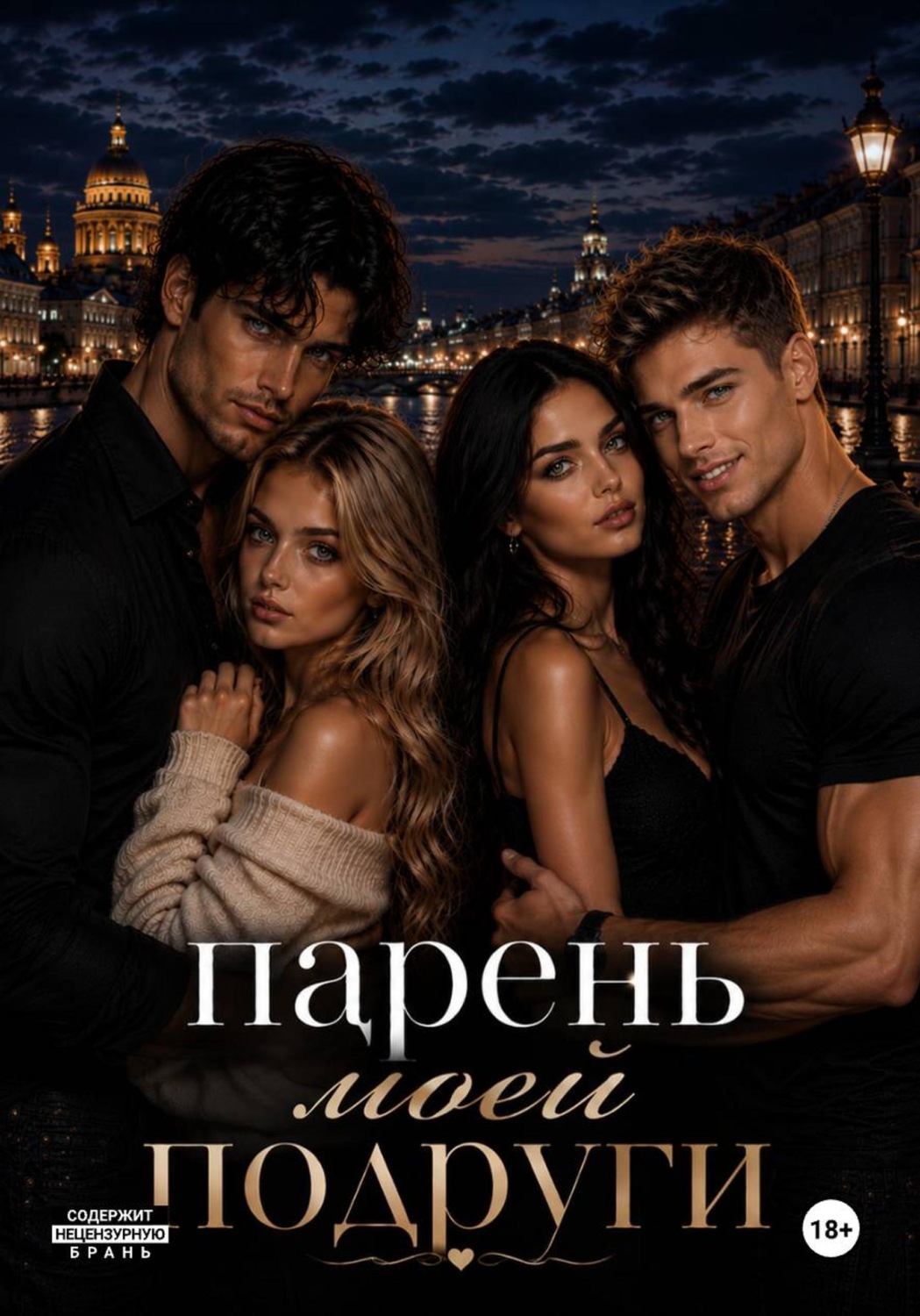 Обложка книги «Парень моей подруги»