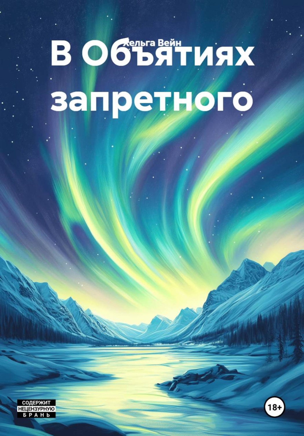 Обложка книги «В Объятиях запретного»