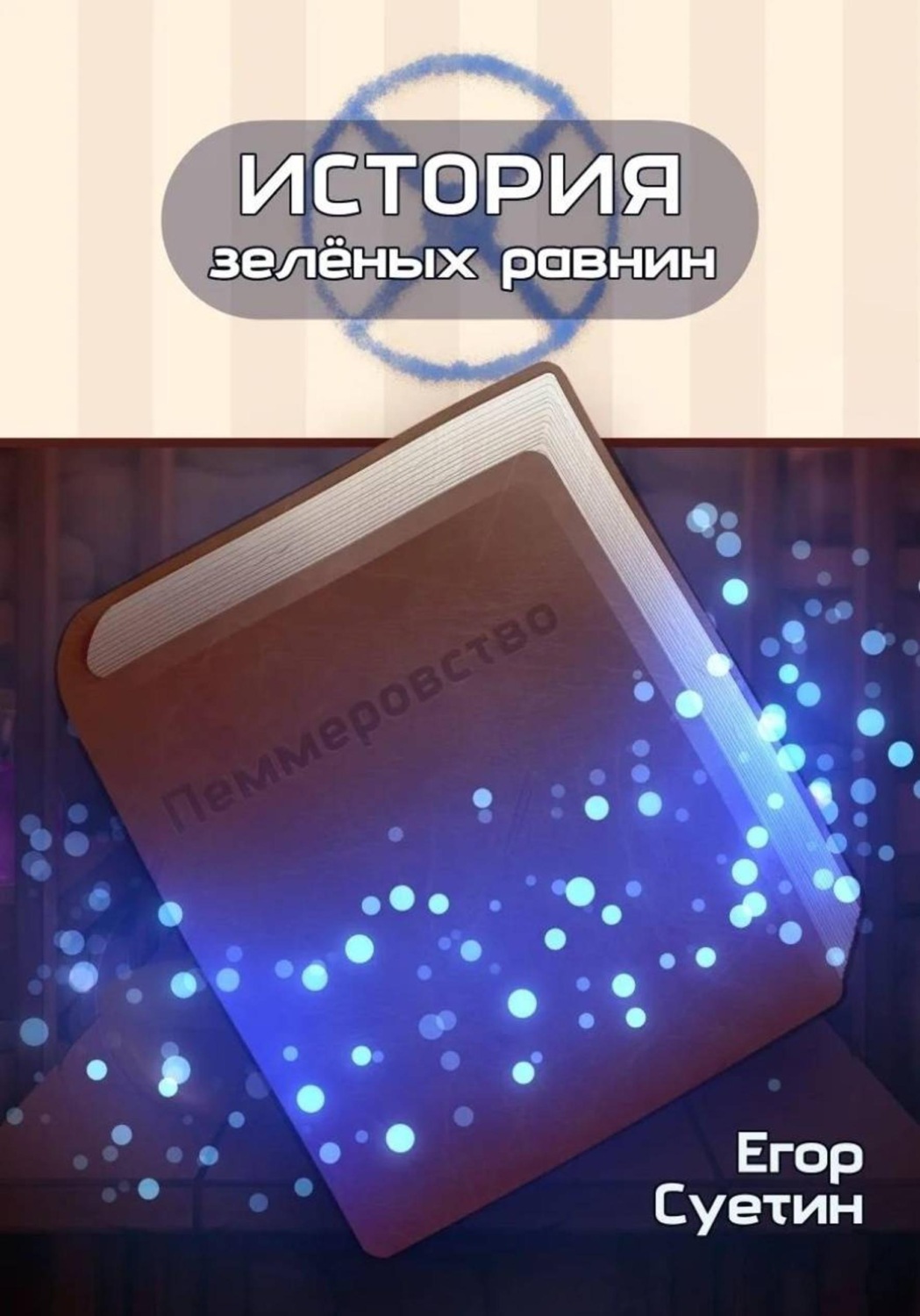 Обложка книги «История зелёных равнин: Пеммеровство»