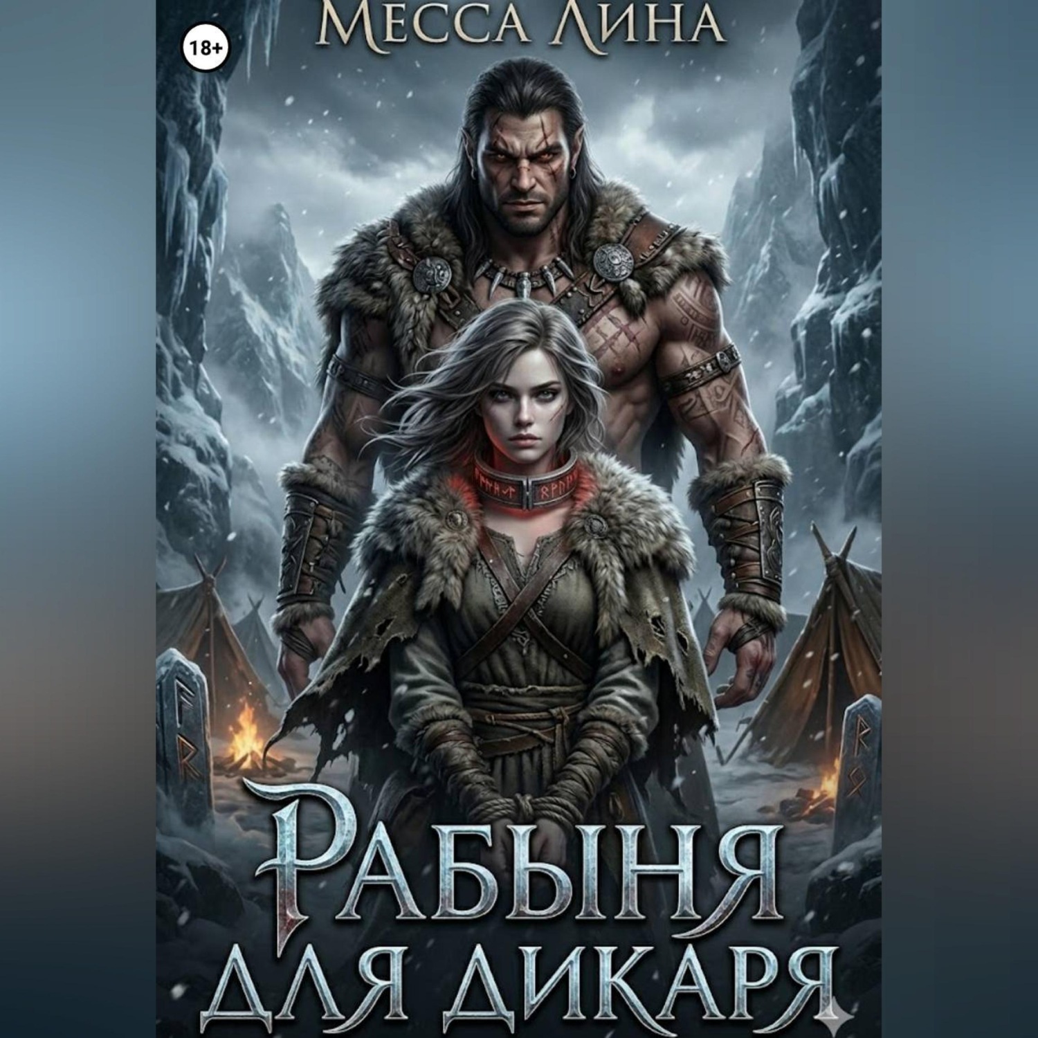 Обложка книги «Рабыня для дикаря»
