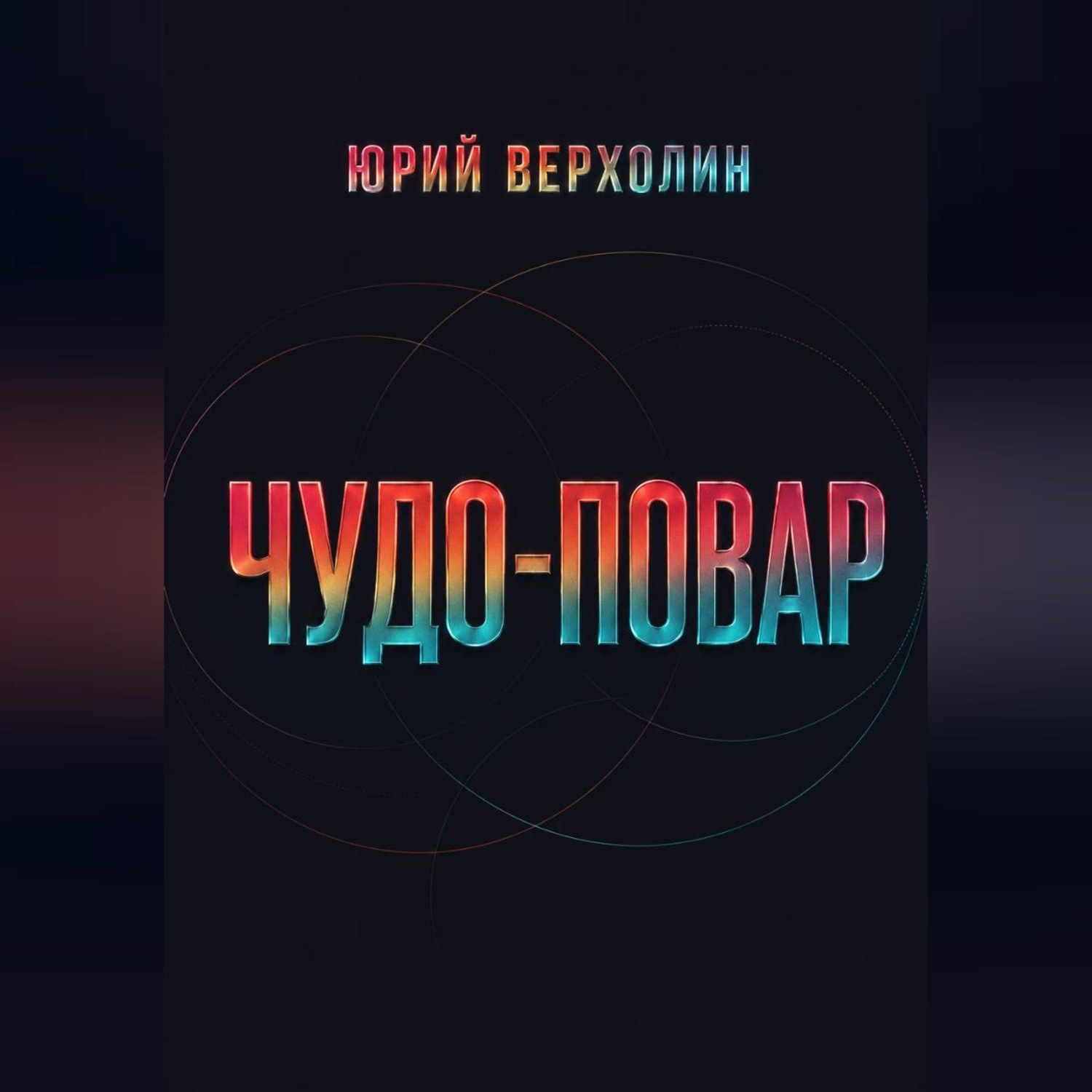 Обложка книги «Чудо повар»