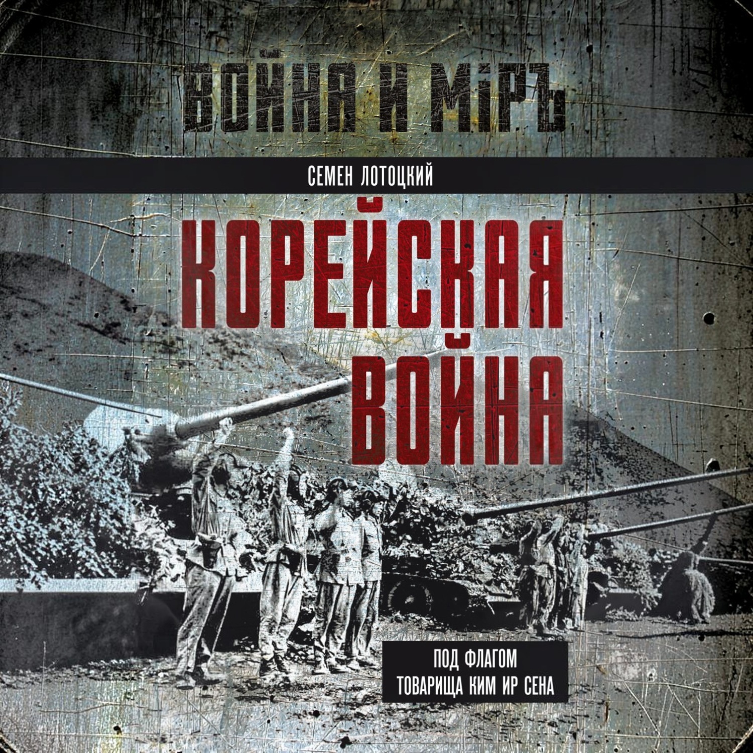 Обложка книги «Корейская война. Под флагом товарища Ким Ир Сена»