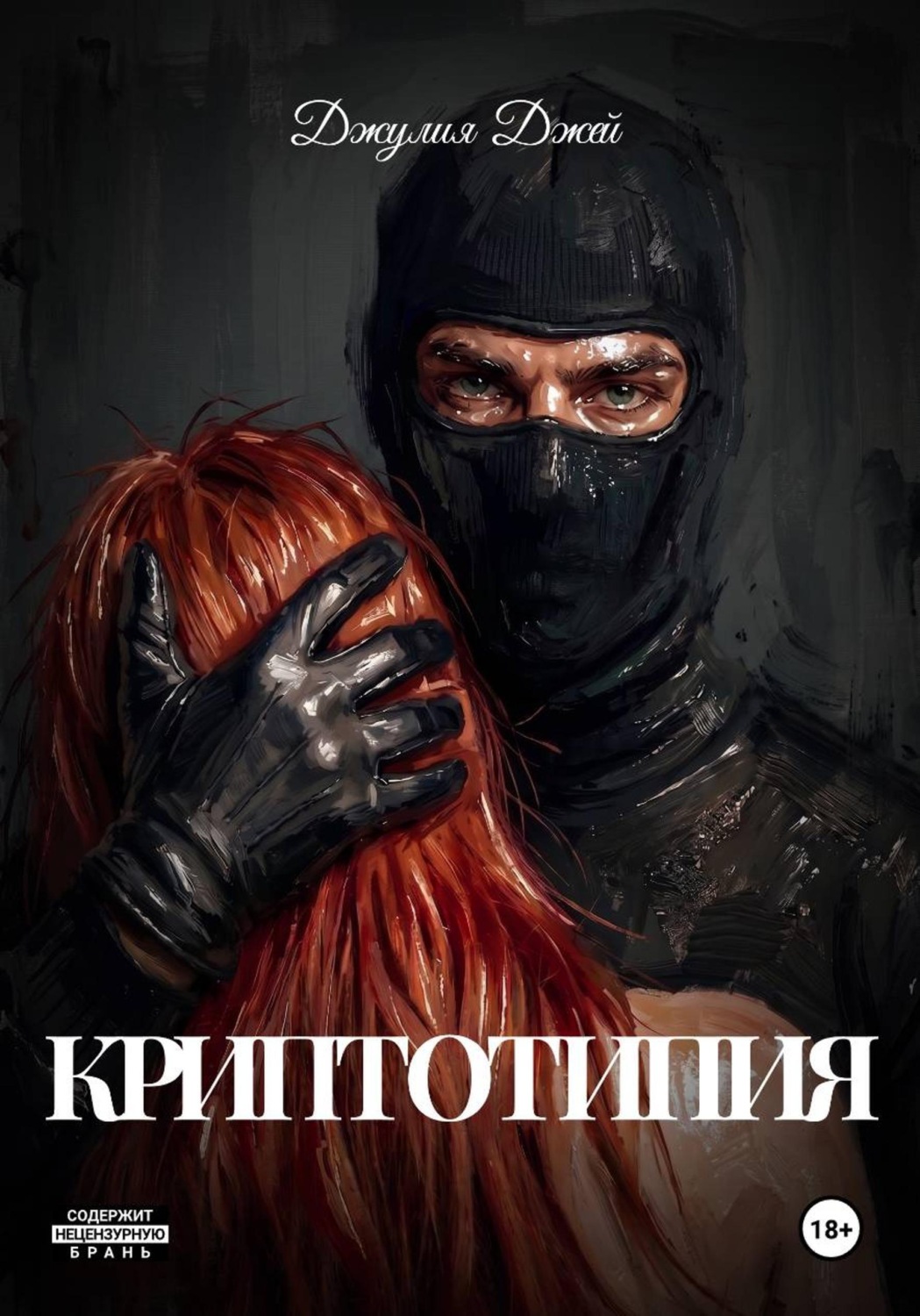 Обложка книги «Криптотипия»