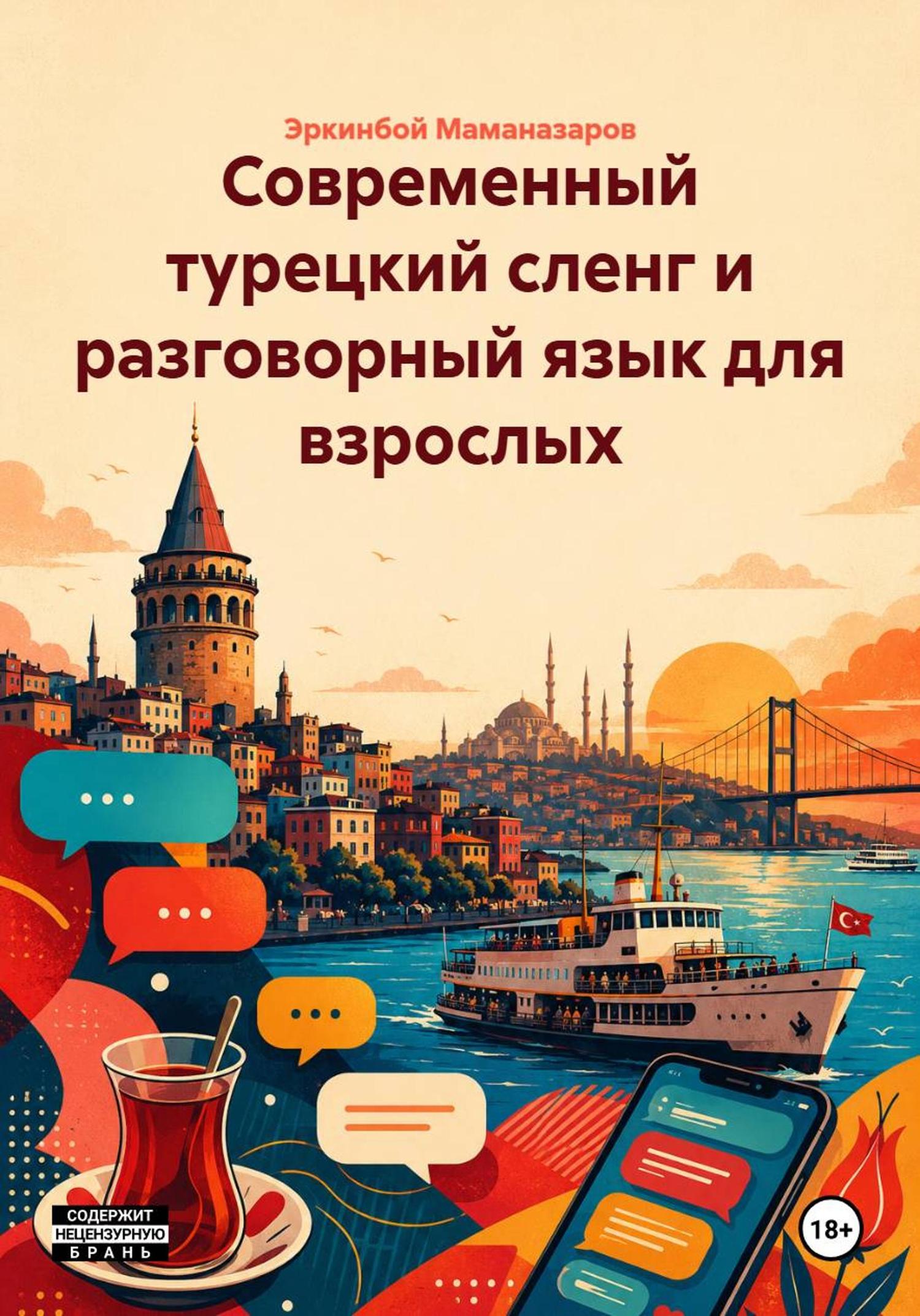 Обложка книги «Современный турецкий сленг и разговорный язык для взрослых»