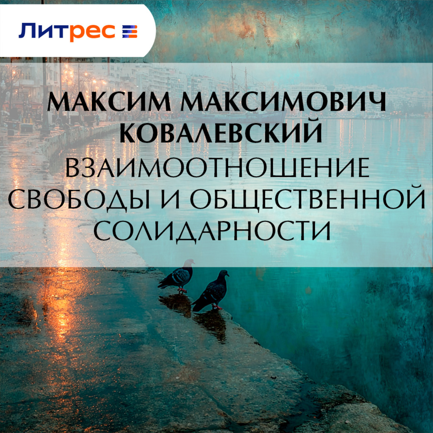 Обложка книги «Взаимоотношение свободы и общественной солидарности»