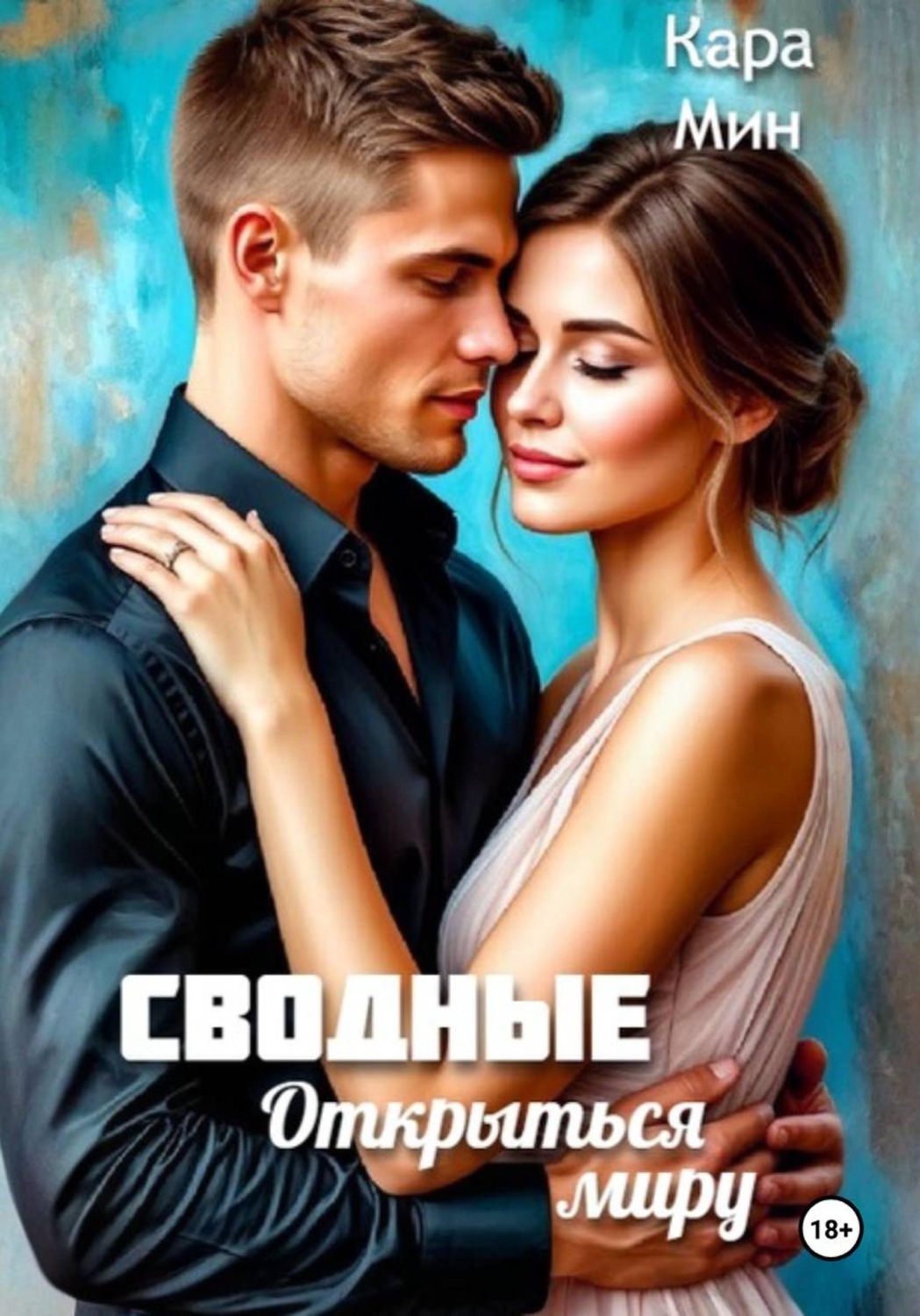 Обложка книги «Сводные. Открыться миру»