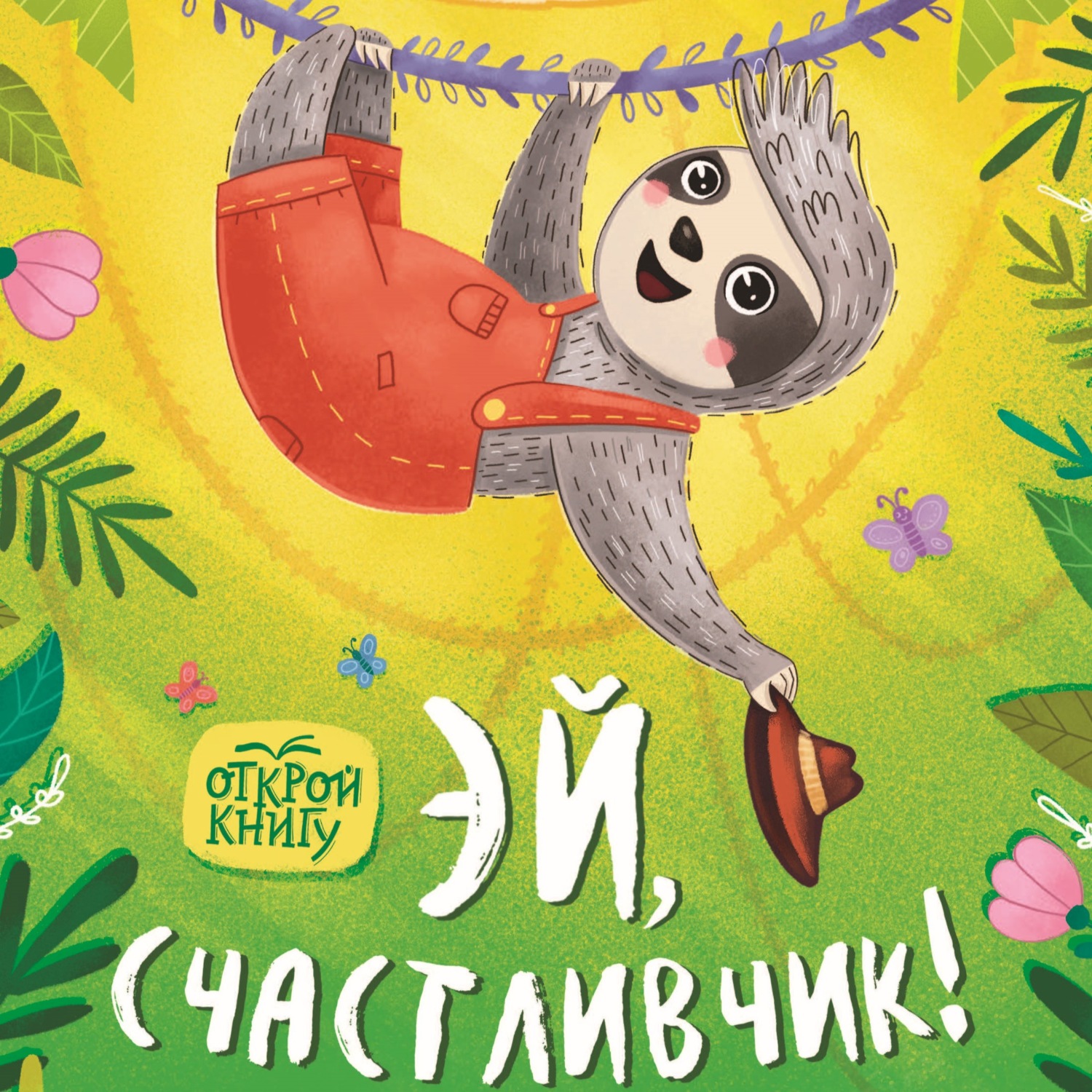 Обложка книги «Эй, счастливчик!»
