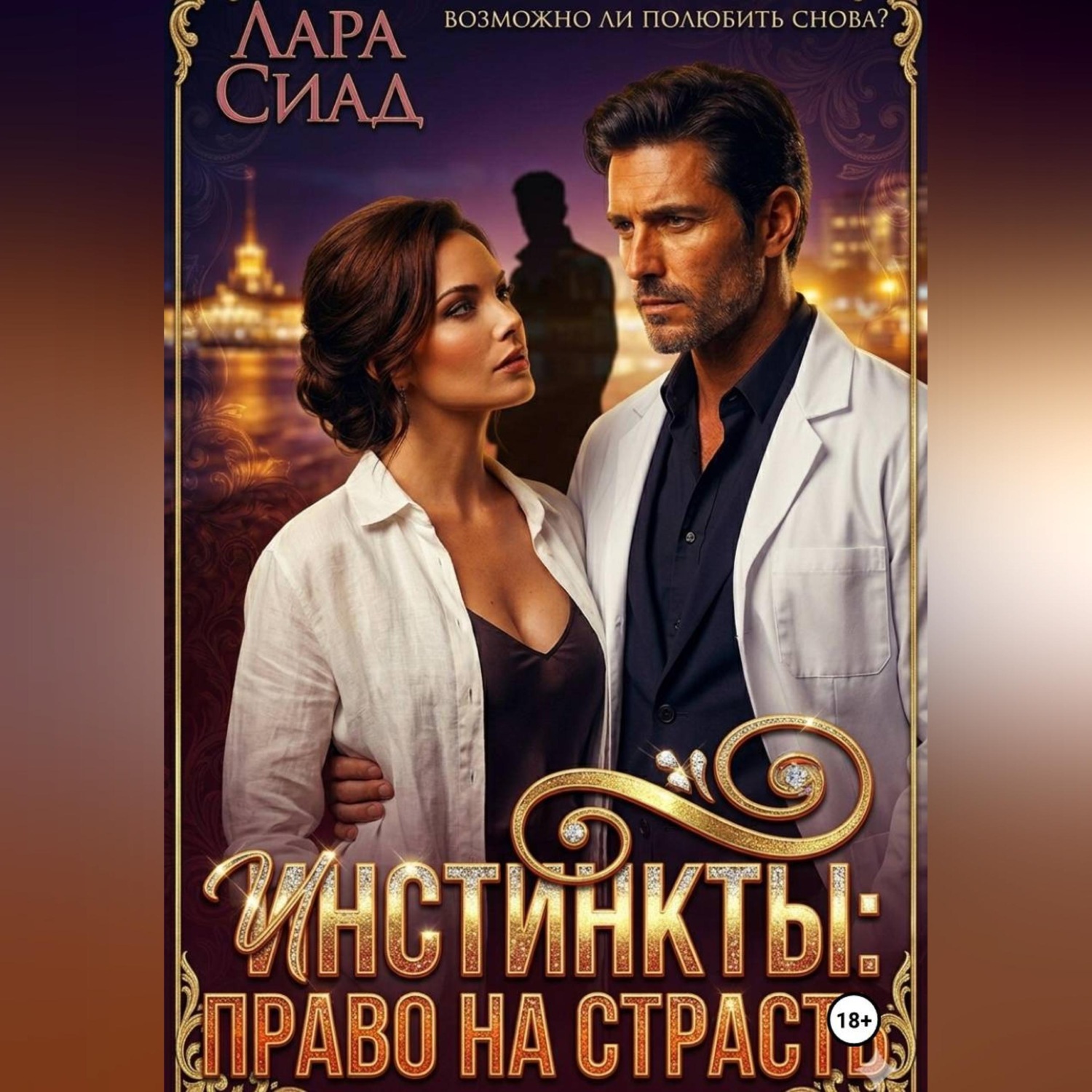 Обложка книги «Инстинкты: право на страсть»