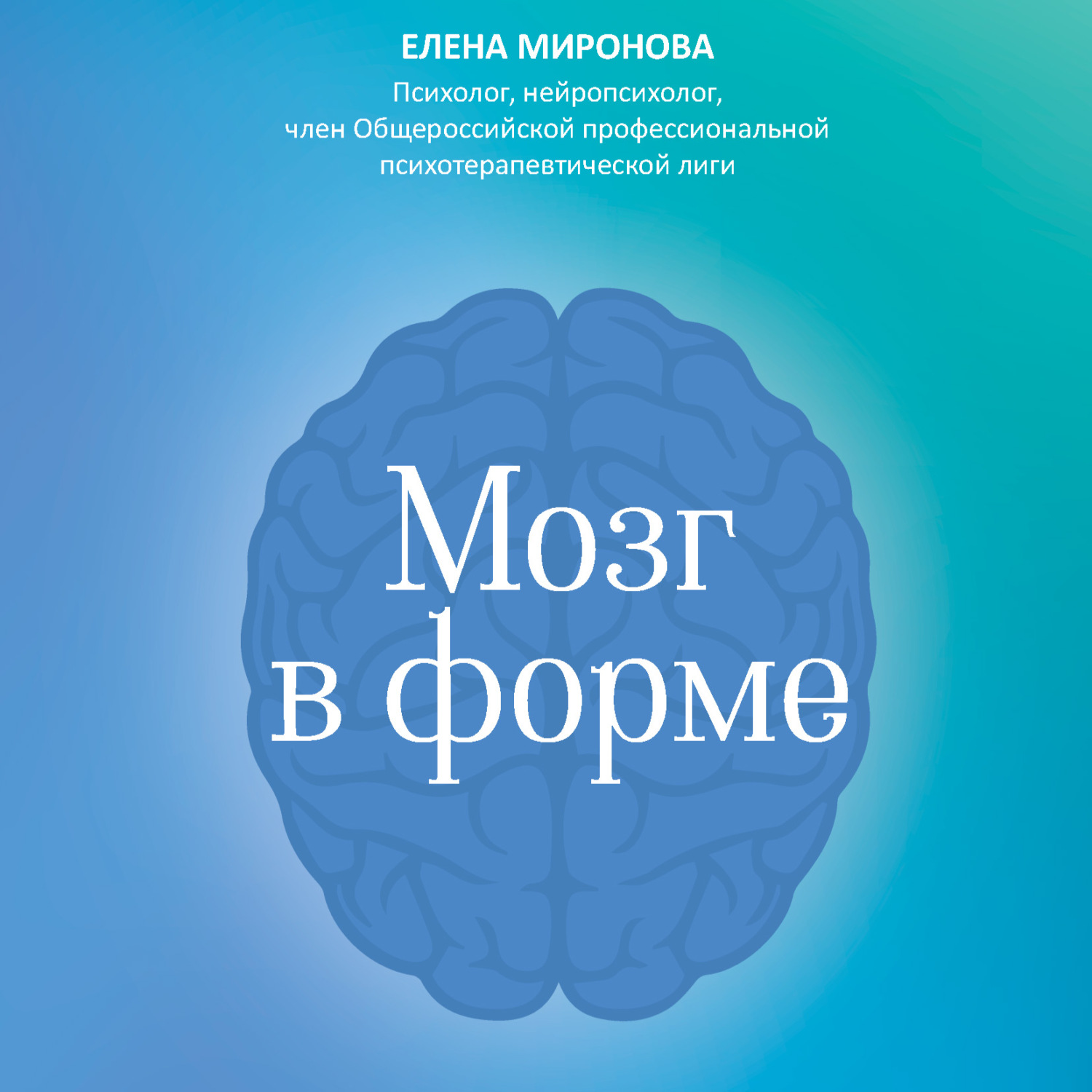 Обложка книги «Мозг в форме. Как оставаться в здравом уме и твердой памяти в любом возраст»