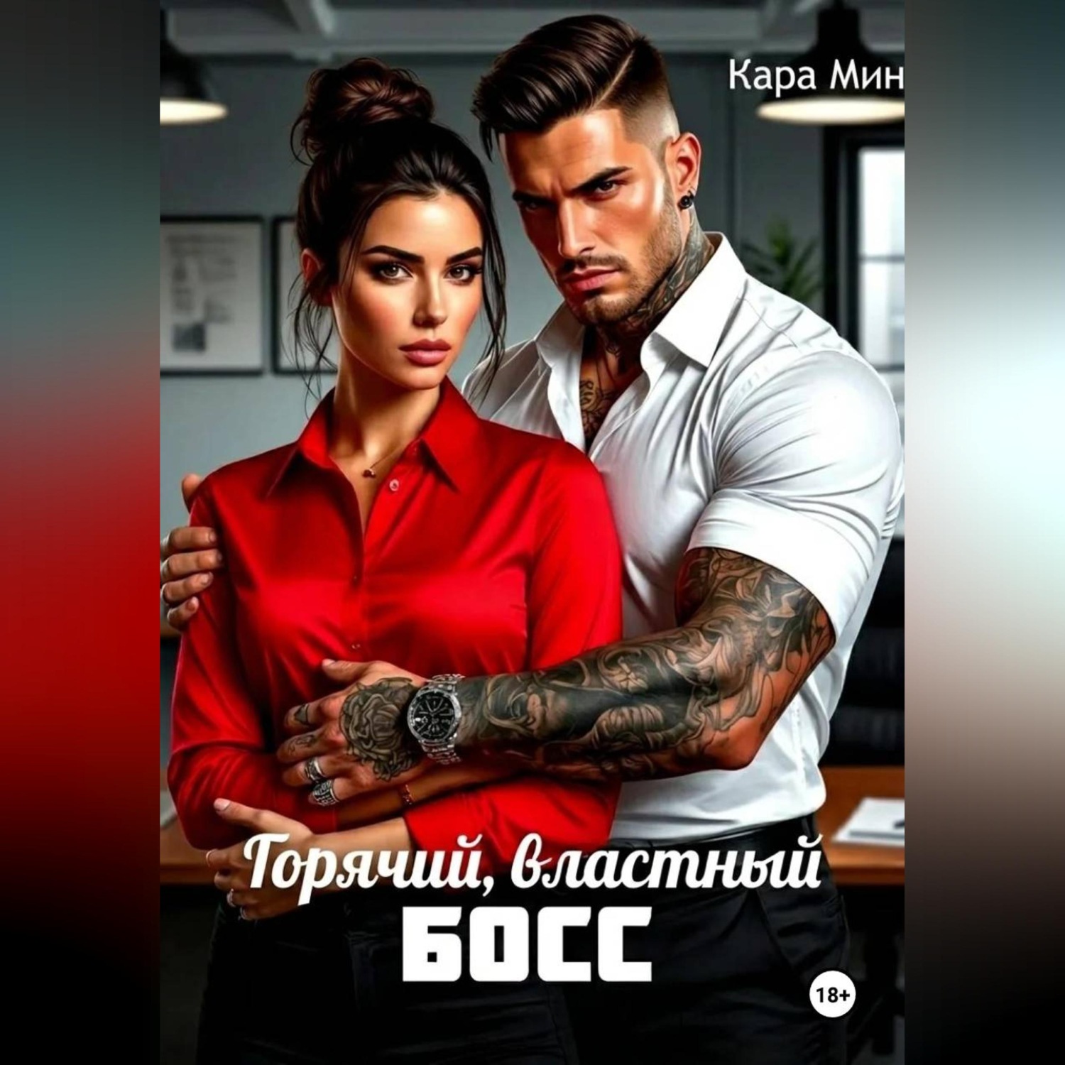 Обложка книги «Горячий, властный босс»
