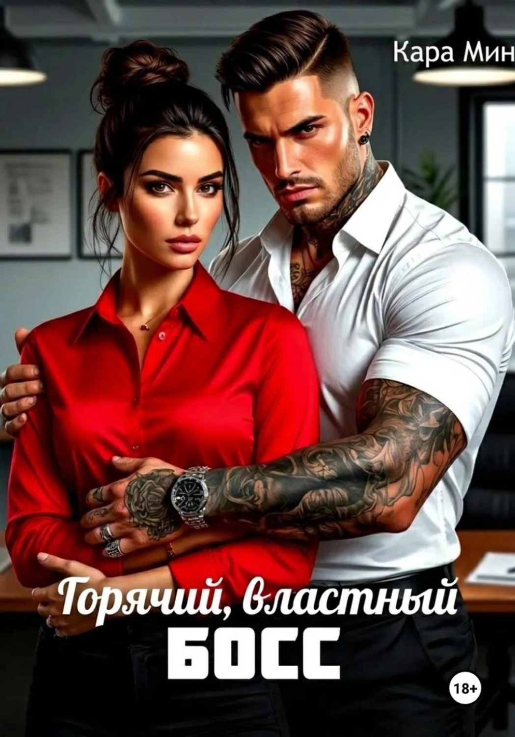 Обложка книги «Горячий, властный босс»