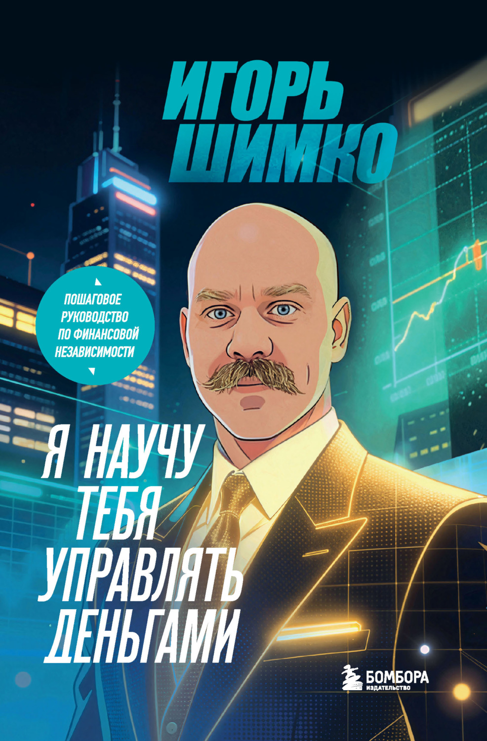 Обложка книги «Я научу тебя управлять деньгами. Пошаговое руководство по финансовой независимости»