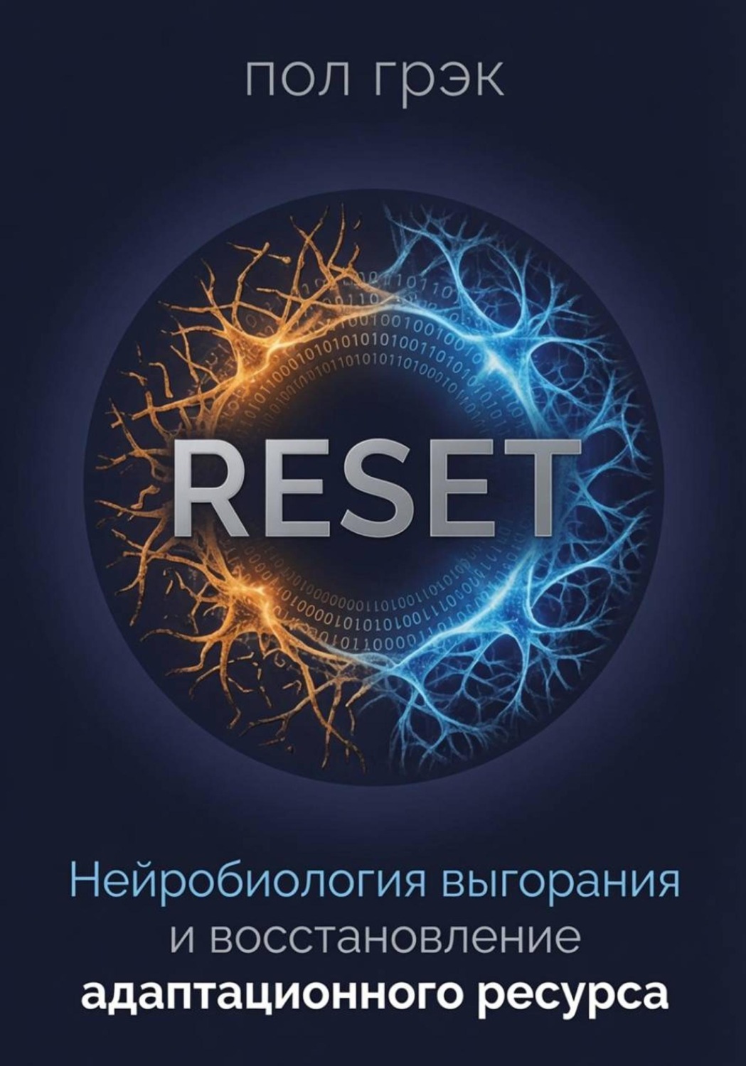 Обложка книги «RESET: Нейробиология выгорания и восстановление адаптационного ресурса»