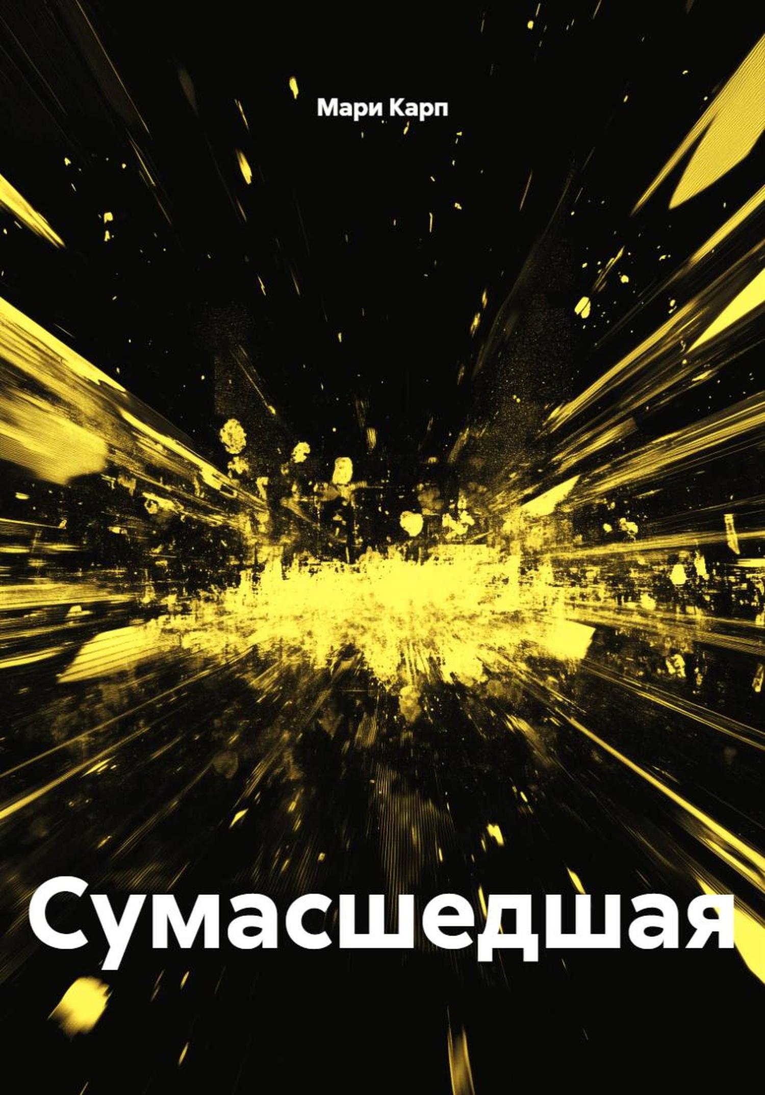 Обложка книги «Сумасшедшая»