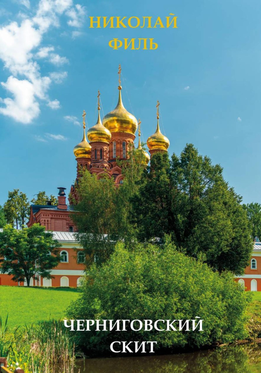 Обложка книги «Черниговский скит»