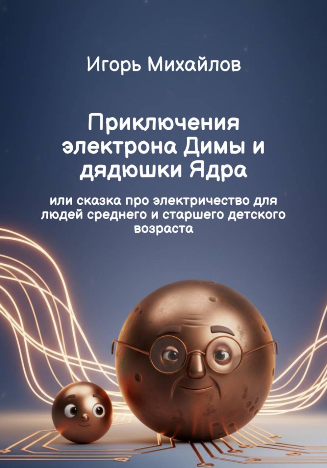 Обложка книги «Приключения электрона Димы и дядюшки Ядра»