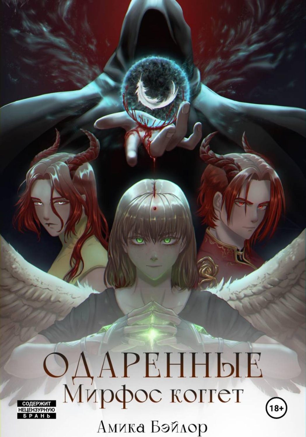 Обложка книги «Одаренные. Мирфос Коггет»