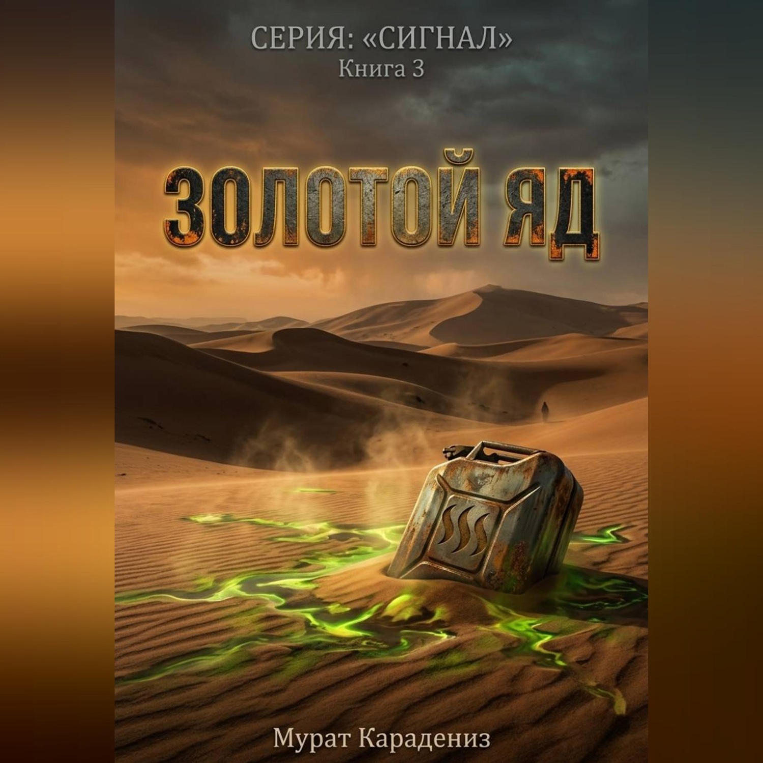 Обложка книги «Золотой яд»