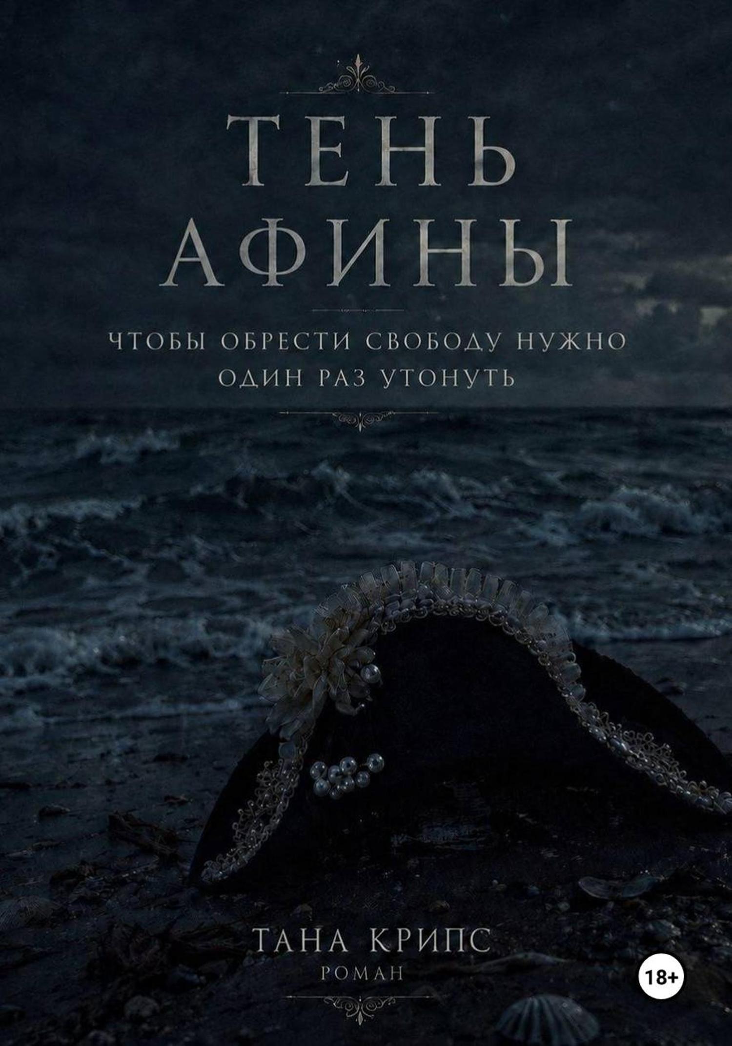 Обложка книги «Тень Афины»