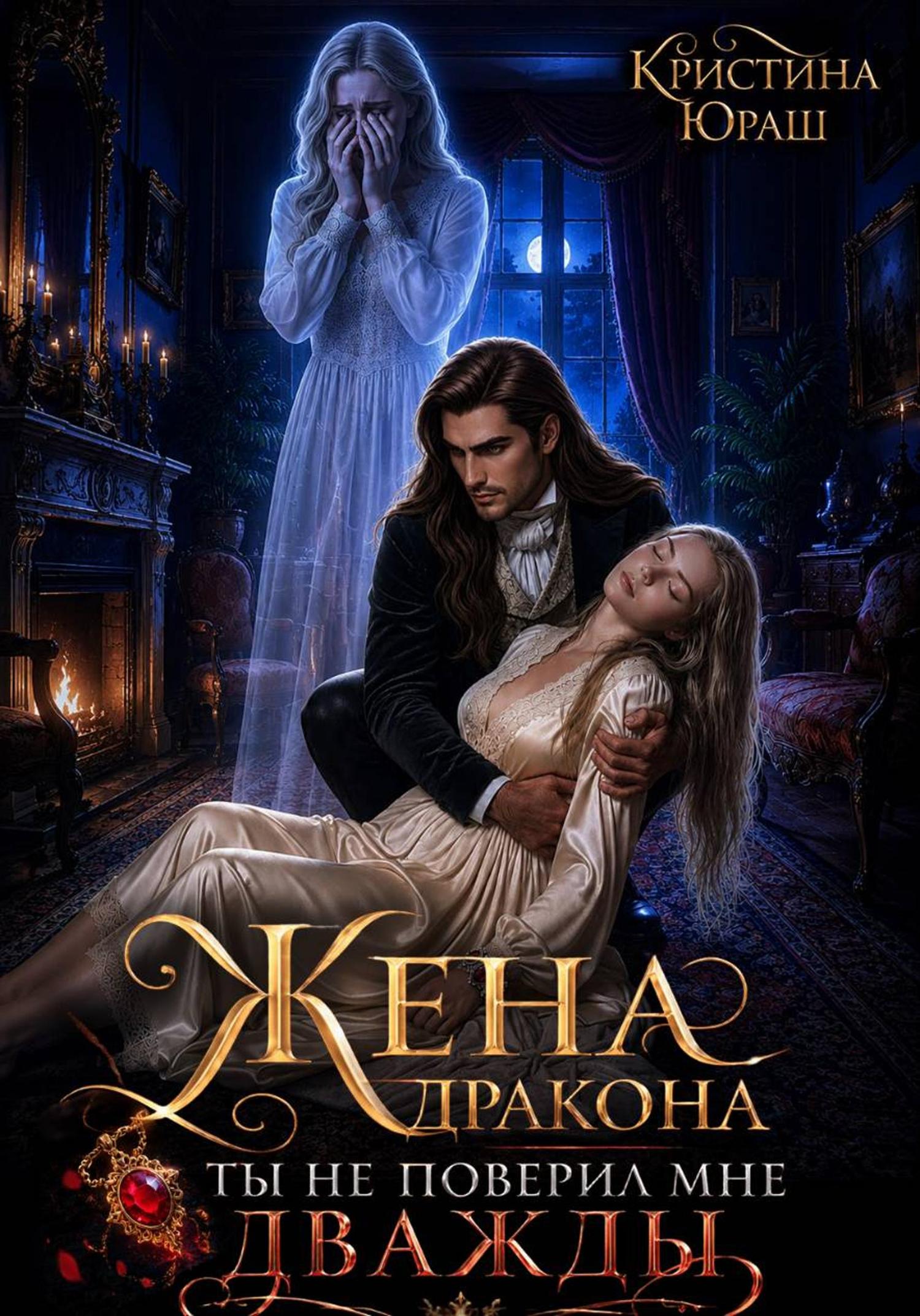 Обложка книги «Жена дракона. Ты не поверил мне дважды»