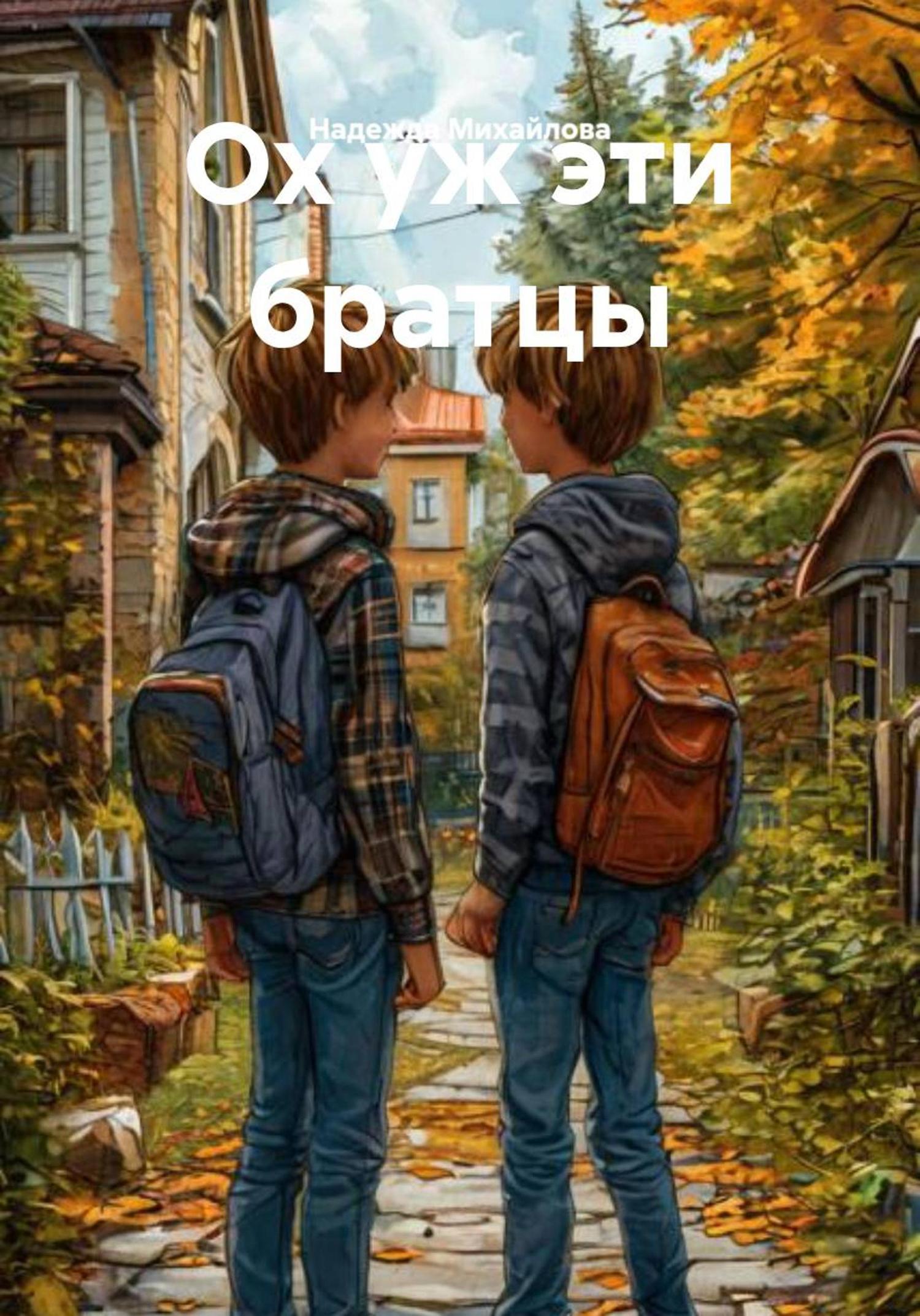 Обложка книги «Ох уж эти братцы»